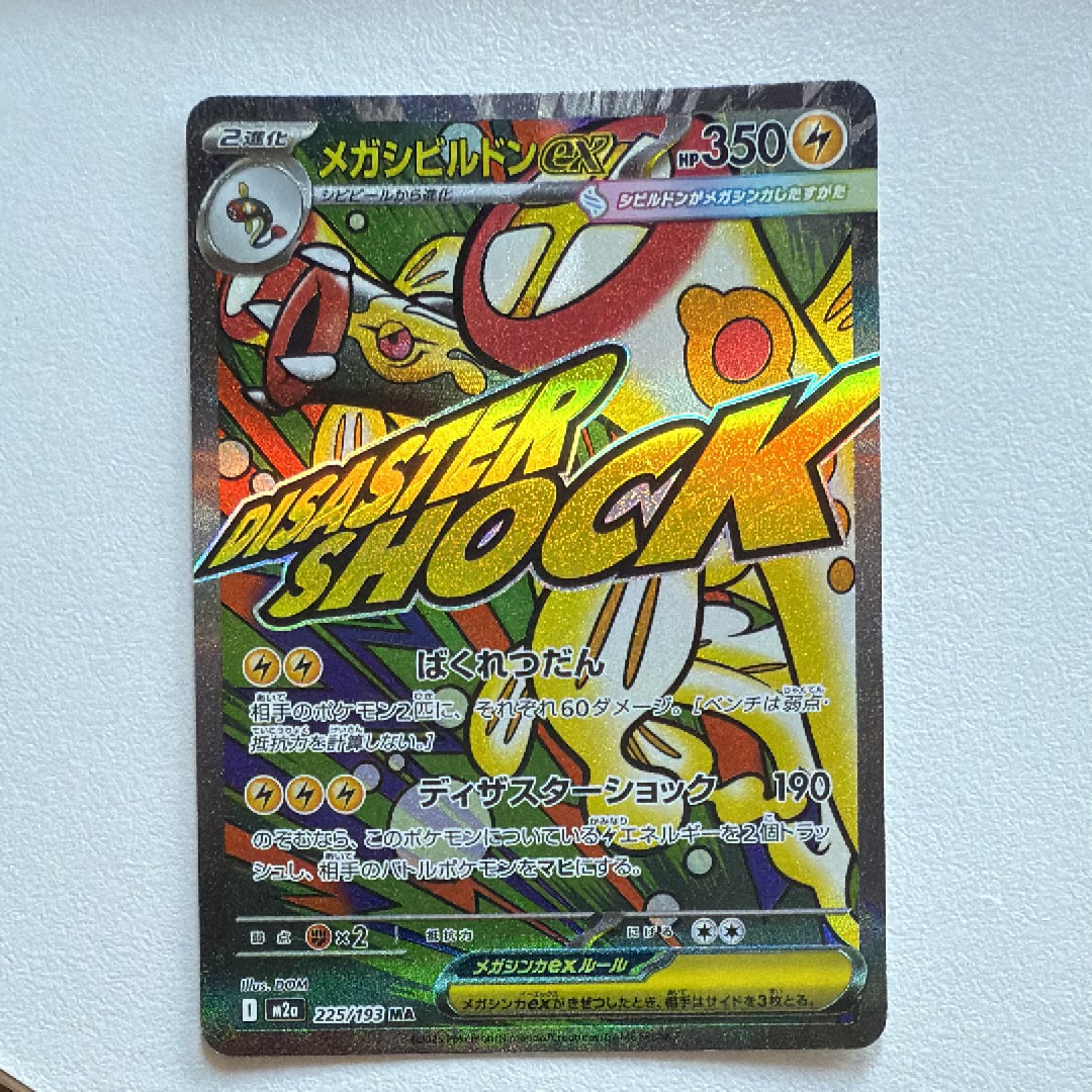 メガシビルドンex MA [M2a 225/193](ハイクラスパック「MEGAドリームex」)