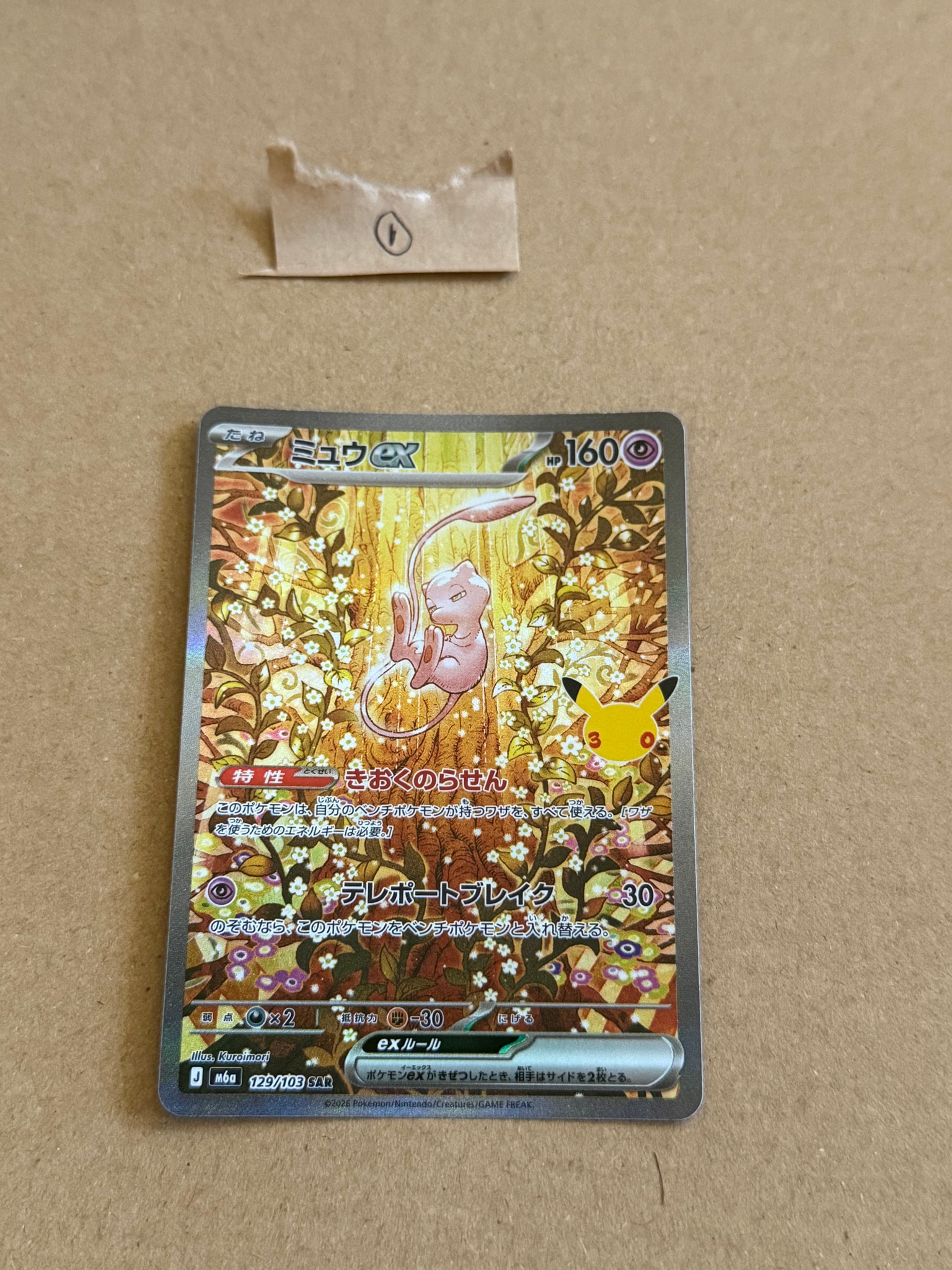 ミュウex SAR [M6a 129/103](拡張パック「30th CELEBRATION」)