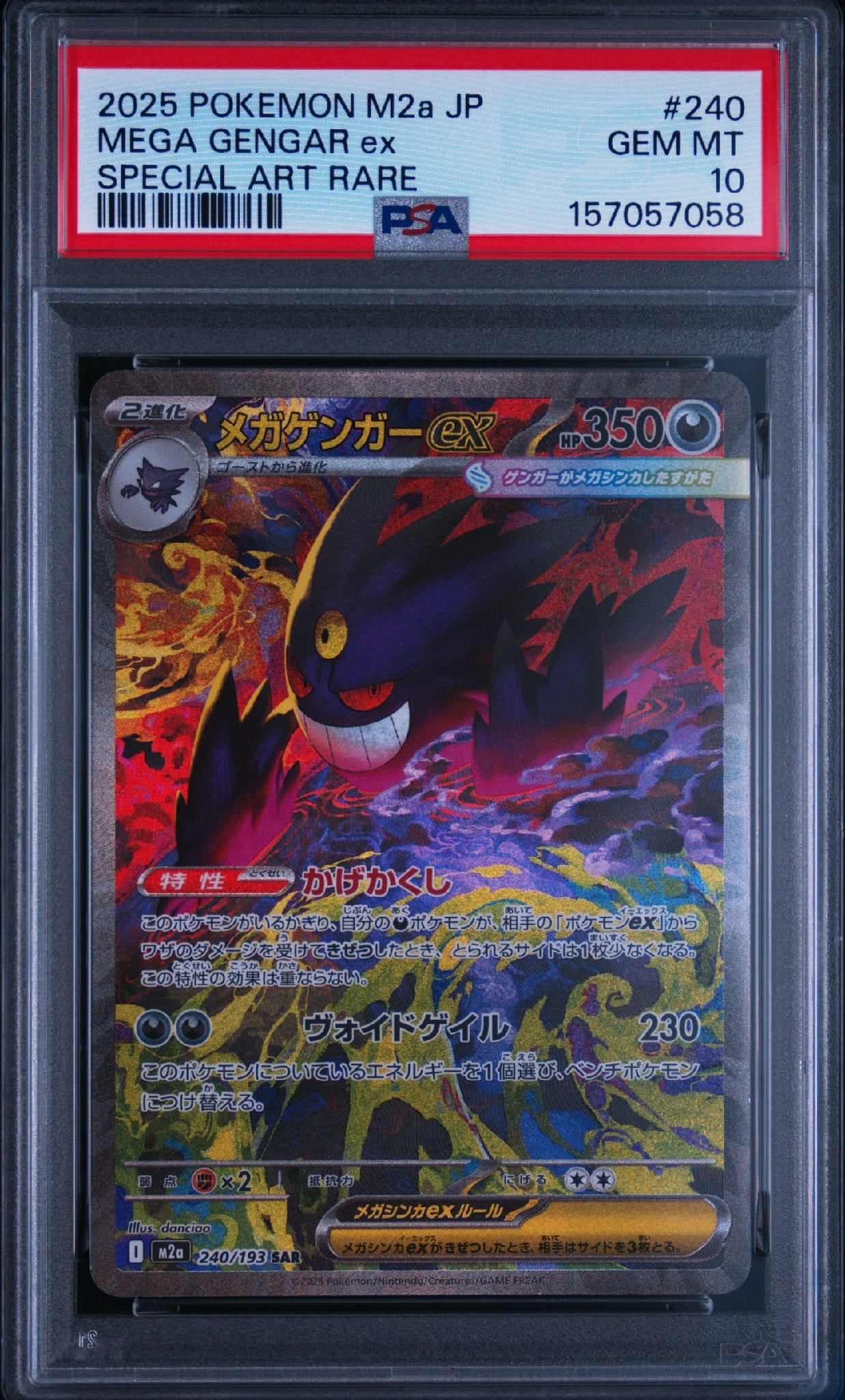 メガゲンガーex SAR [M2a 240/193](ハイクラスパック「MEGAドリームex