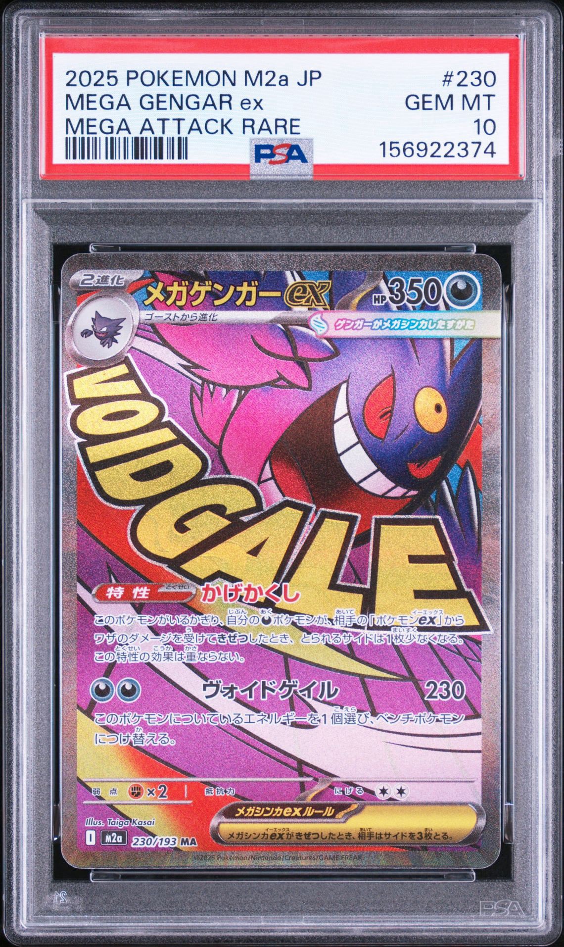 メガゲンガーex MA [M2a 230/193](ハイクラスパック「MEGAドリームex」)