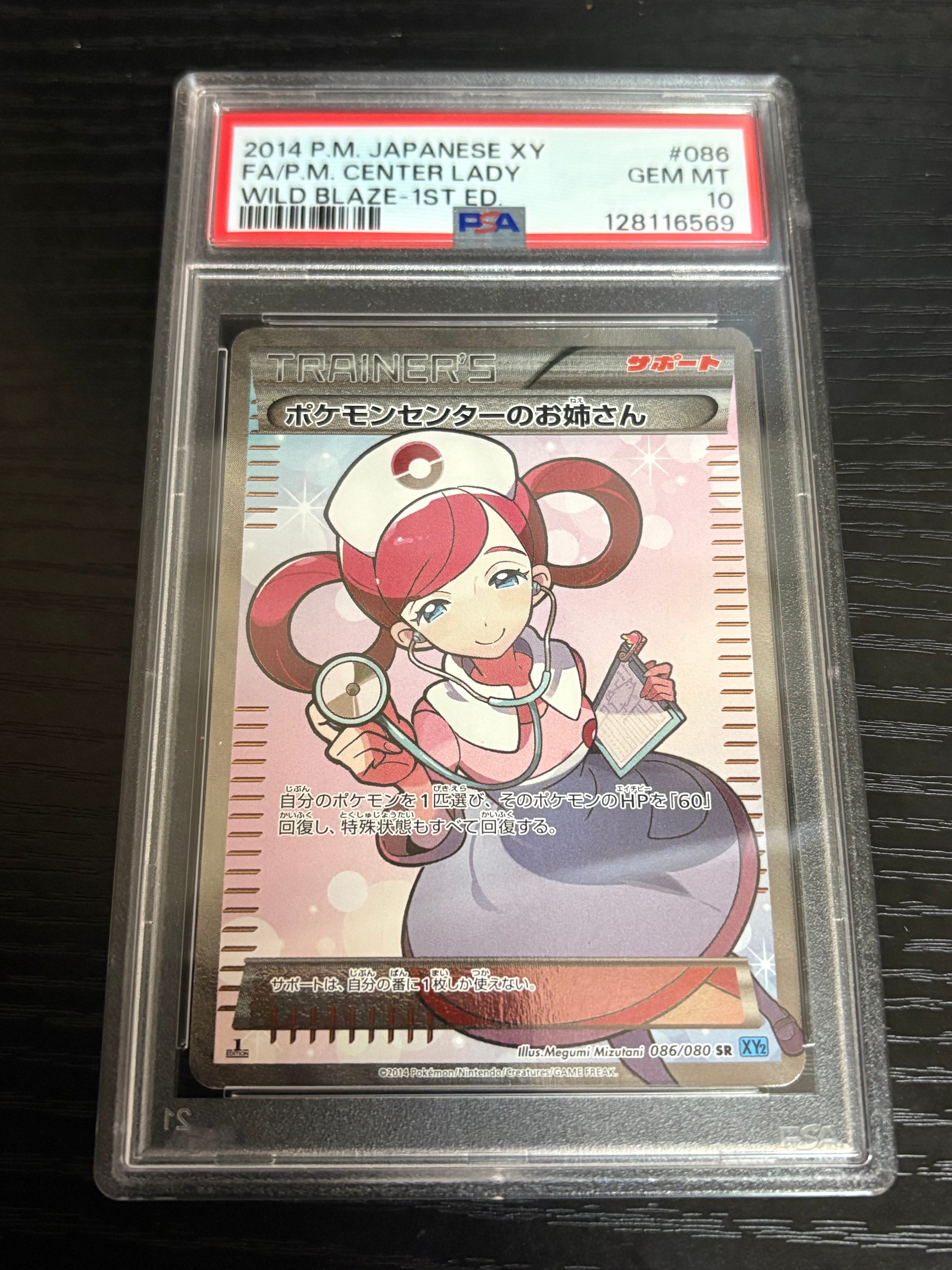 ポケモンセンターのお姉さん SR :1ED [XY2 086/080](拡張パック「ワイルドブレイズ」)