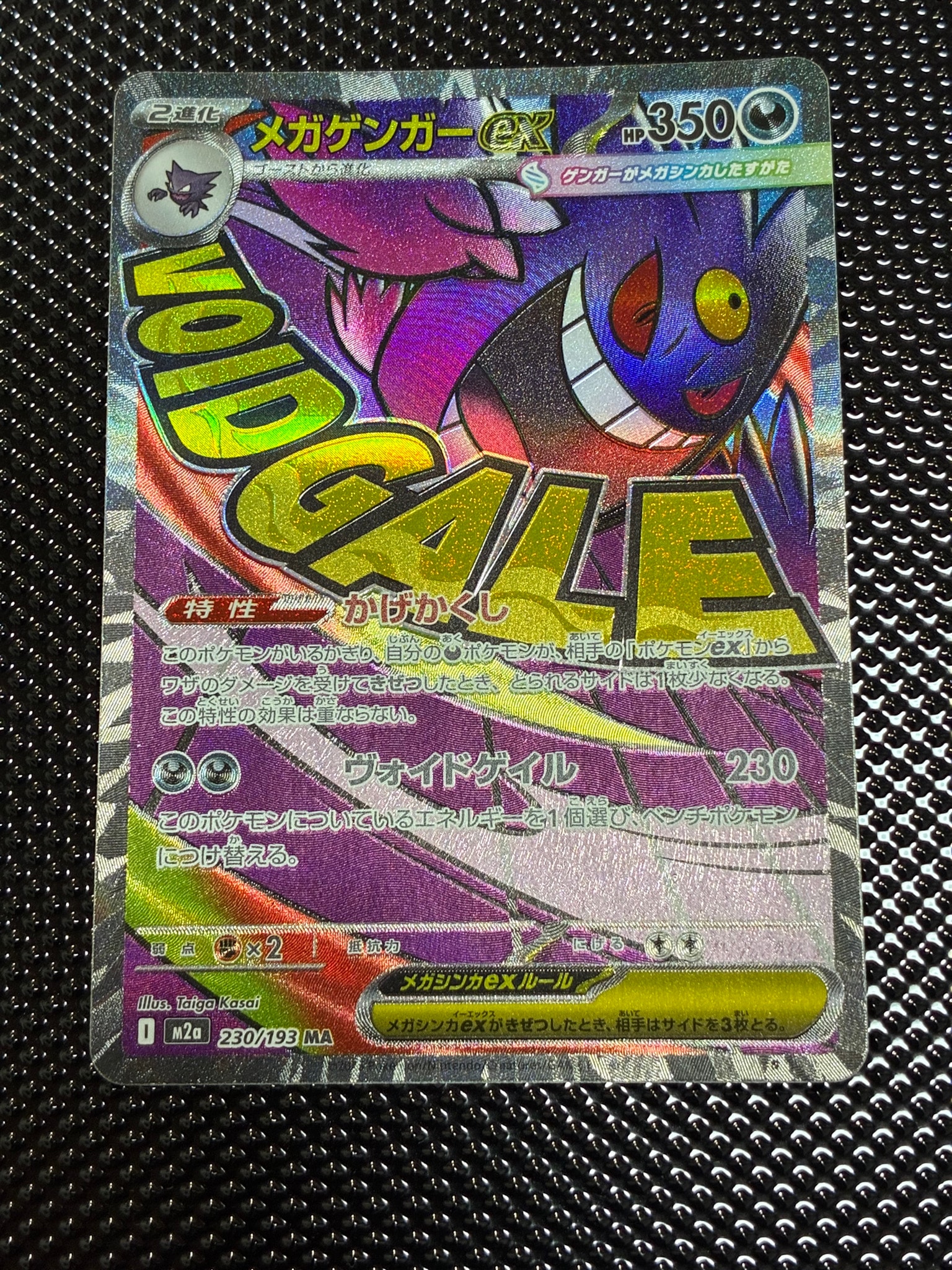 メガゲンガーex MA [M2a 230/193](ハイクラスパック「MEGAドリームex」)