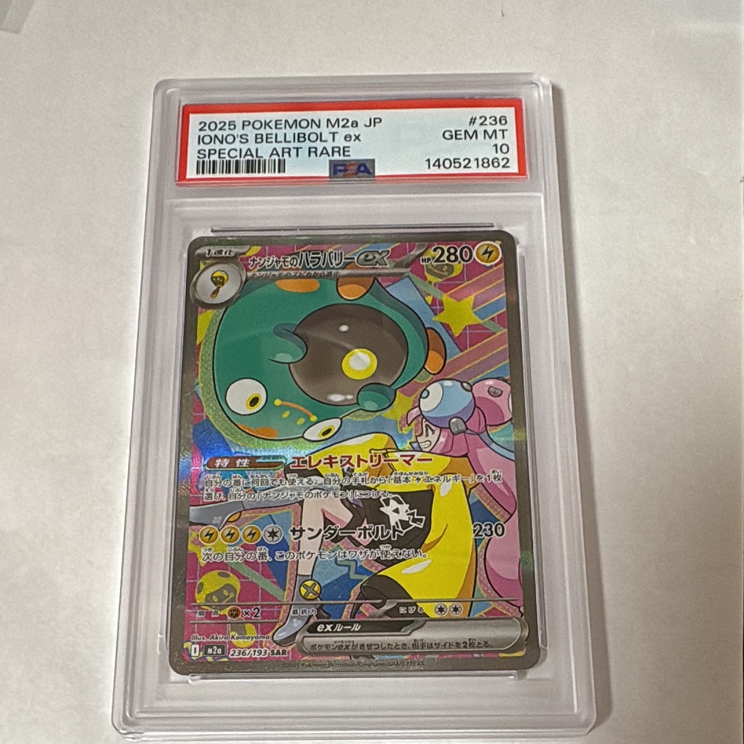 ナンジャモのハラバリーex SAR [M2a 236/193](ハイクラスパック「MEGAドリームex」)