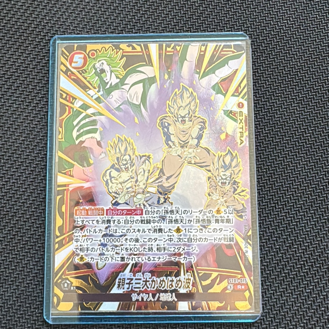 親子三大かめはめ波 R★ [ST01-015](ブースターパック「ストーリーブースター 01」)