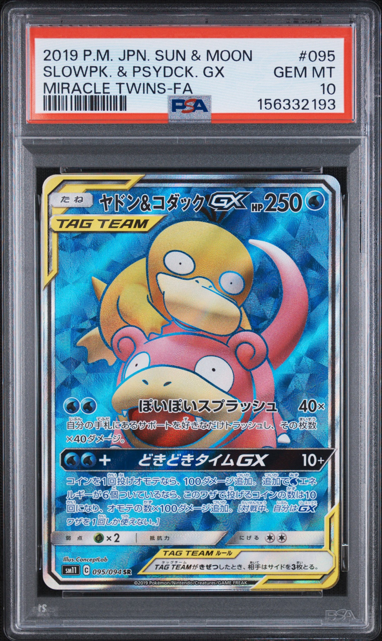ヤドン&コダックGX SR[SM11 095/094](拡張パック「ミラクルツイン」)