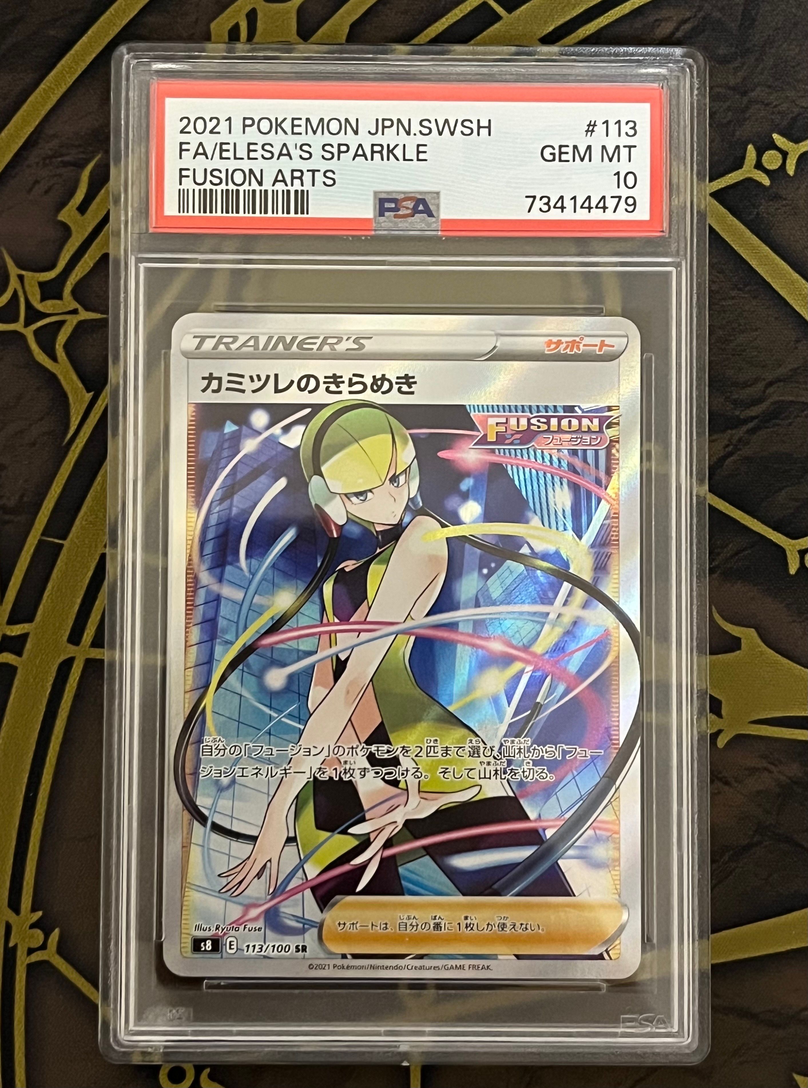 カミツレのきらめき SR[S8 113/100](拡張パック「フュージョンアーツ」)
