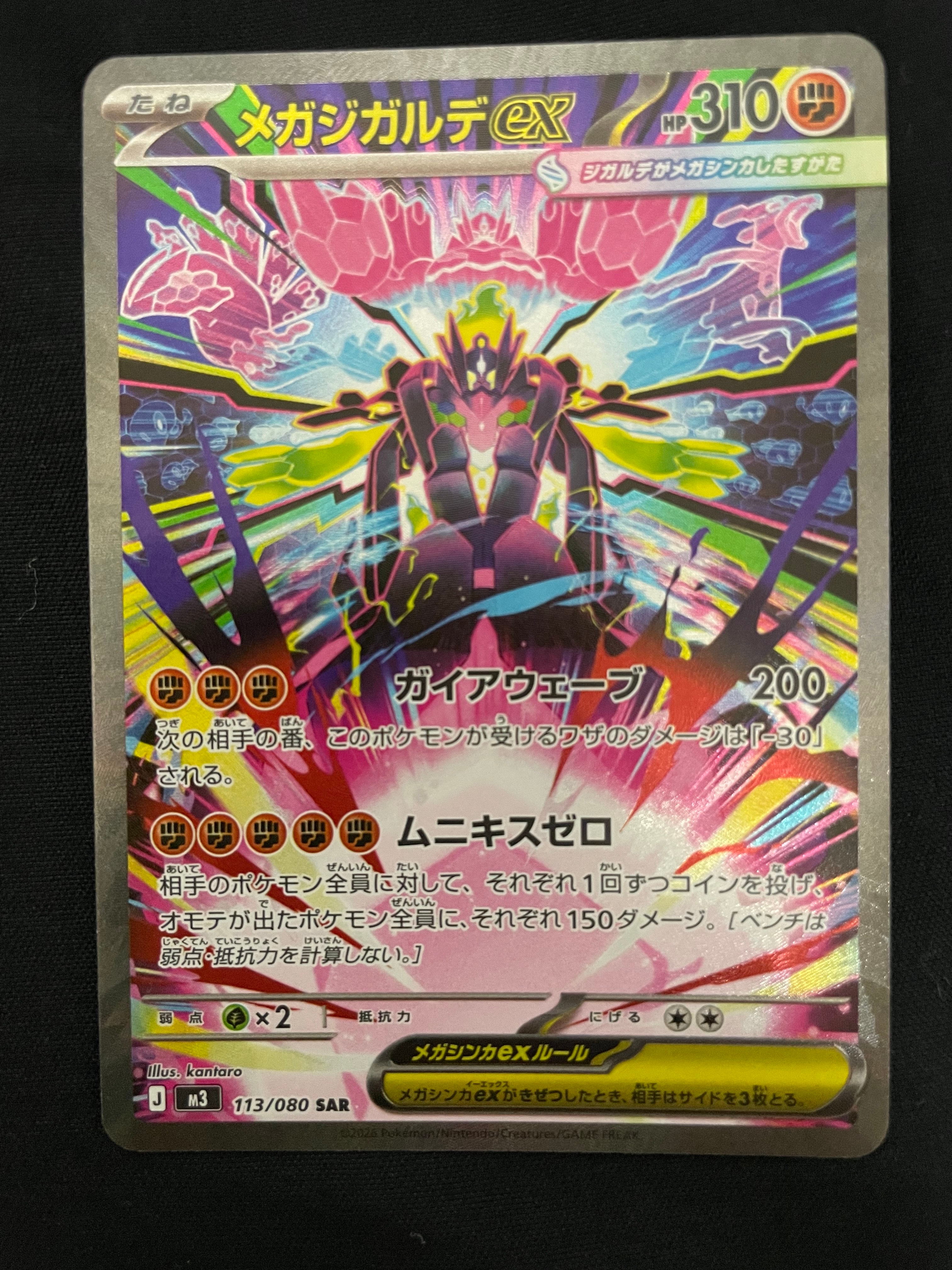 メガジガルデex SAR [M3 113/080](拡張パック「ムニキスゼロ」)