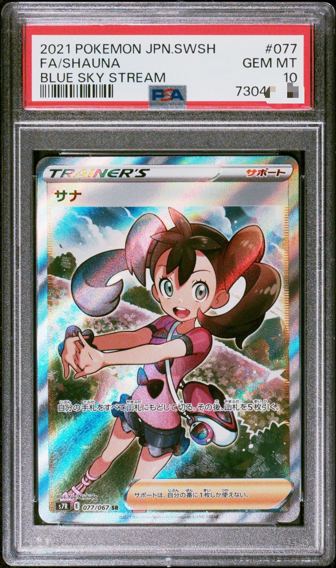 サナ SR[S7R 077/067](拡張パック「蒼空ストリーム」)
