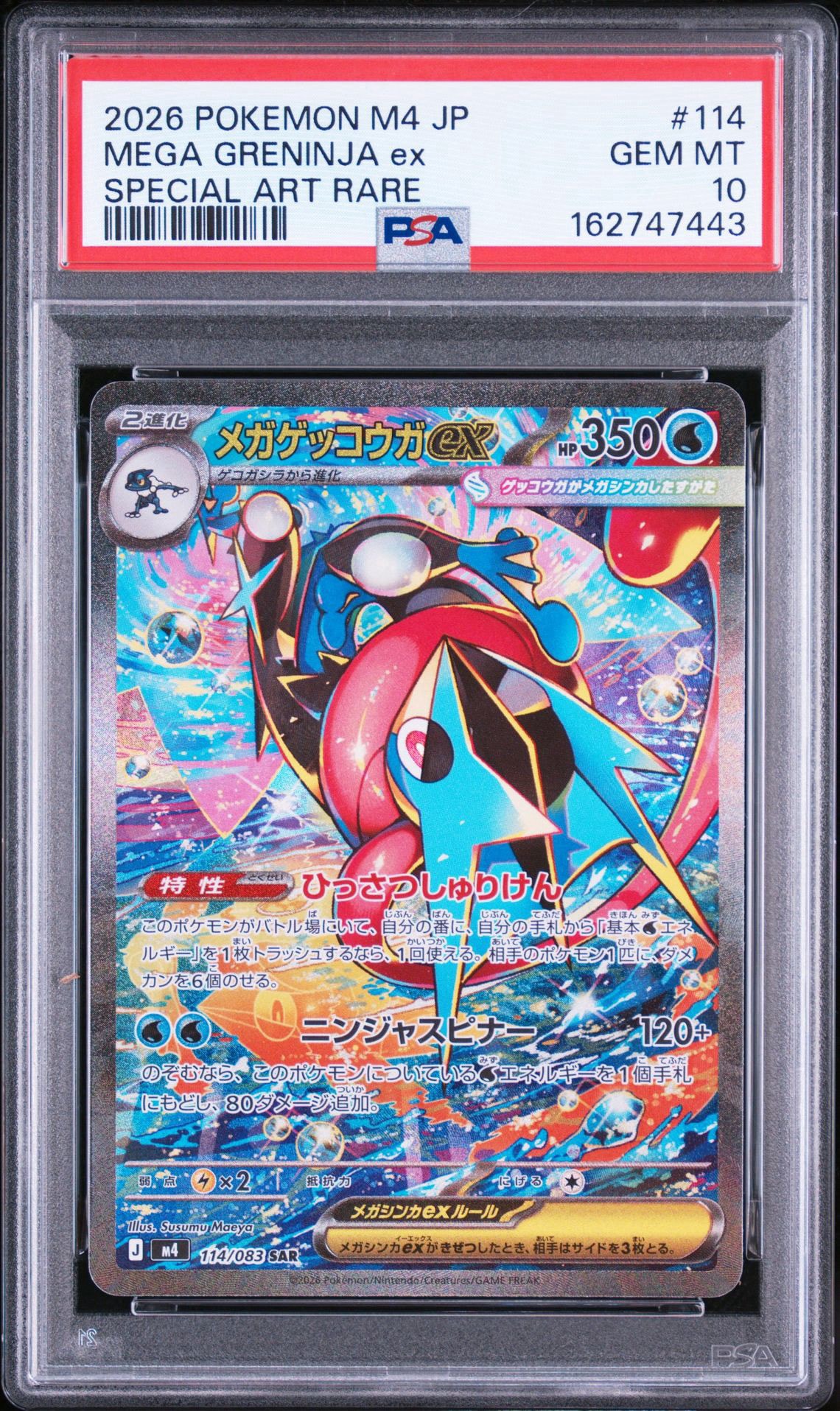 メガゲッコウガex SAR [M4 114/083](拡張パック「ニンジャスピナー」)