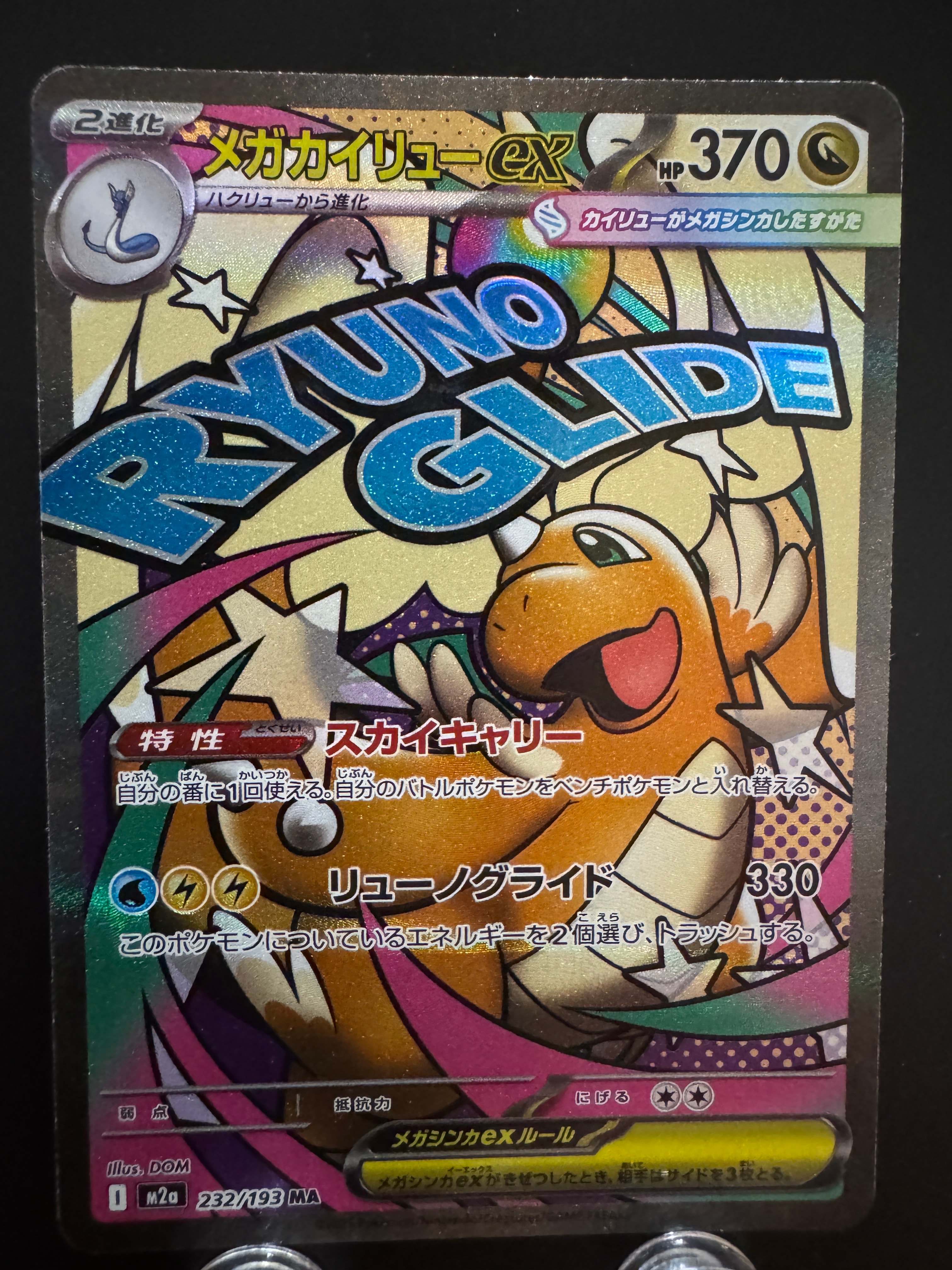 メガカイリューex MA [M2a 232/193](ハイクラスパック「MEGAドリームex」)