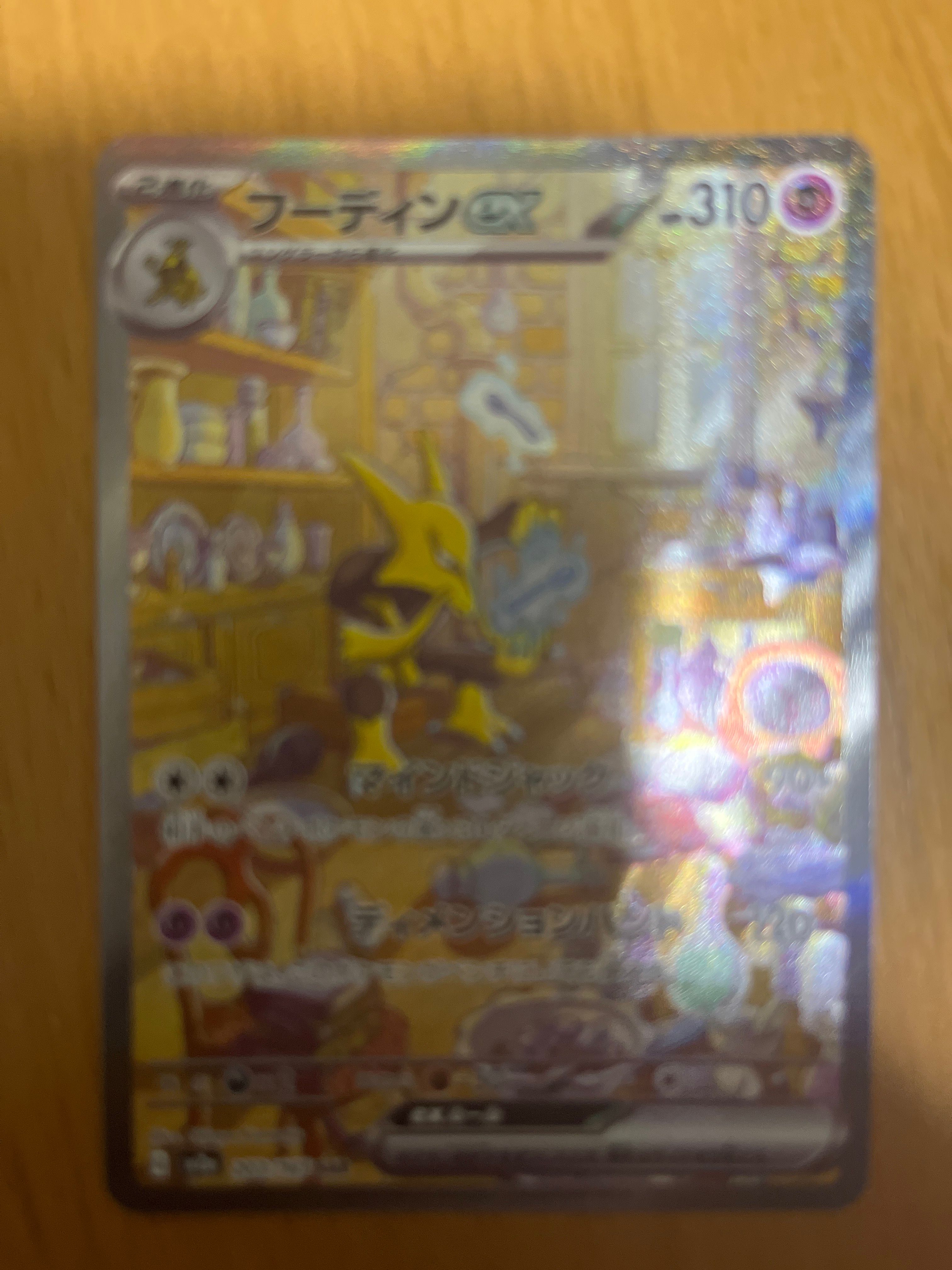フーディンex SAR[SV2a 203/165](強化拡張パック「ポケモンカード151」)