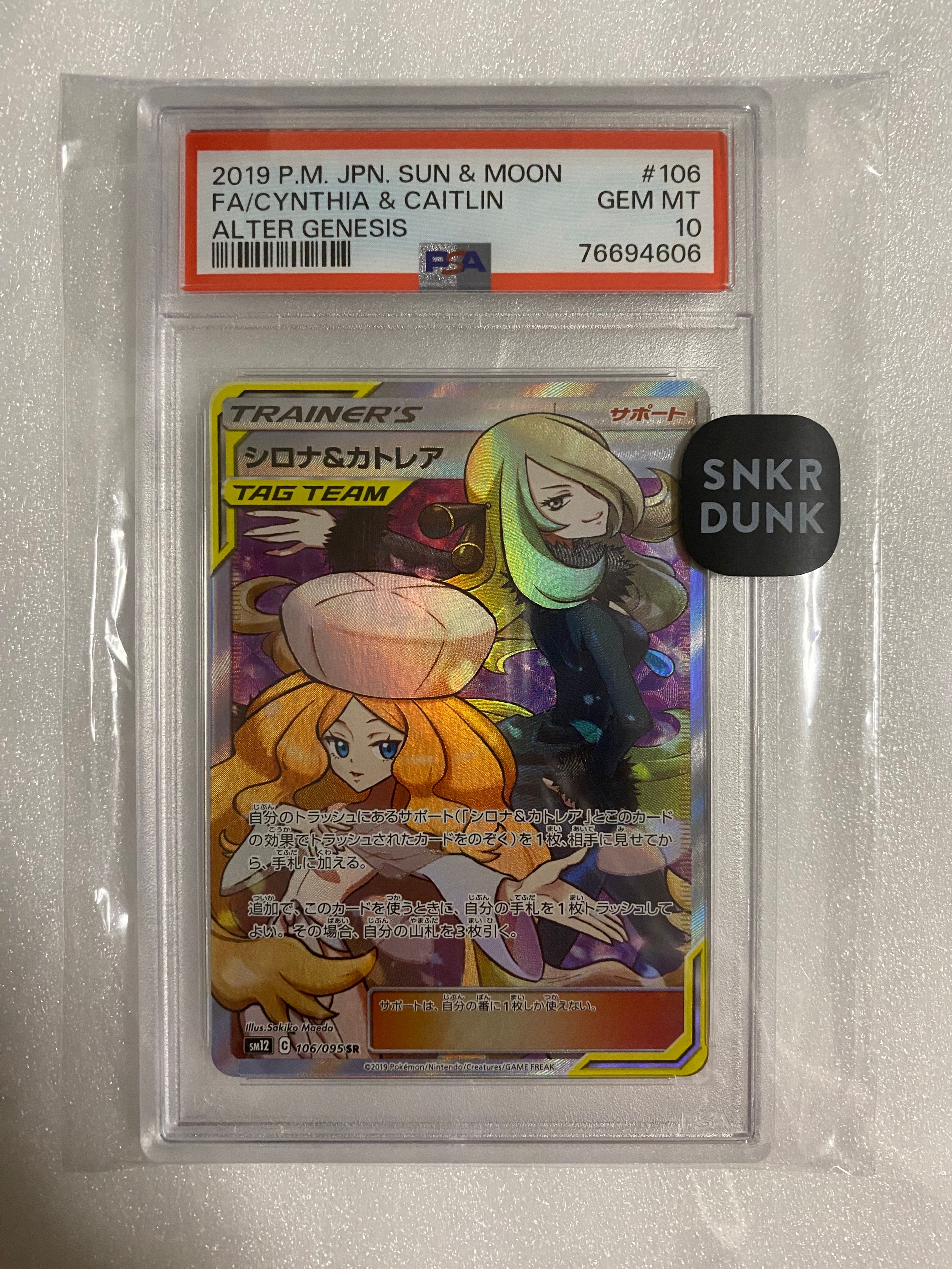 シロナ&カトレア SR[SM12 106/095](拡張パック「オルタージェネシス」)