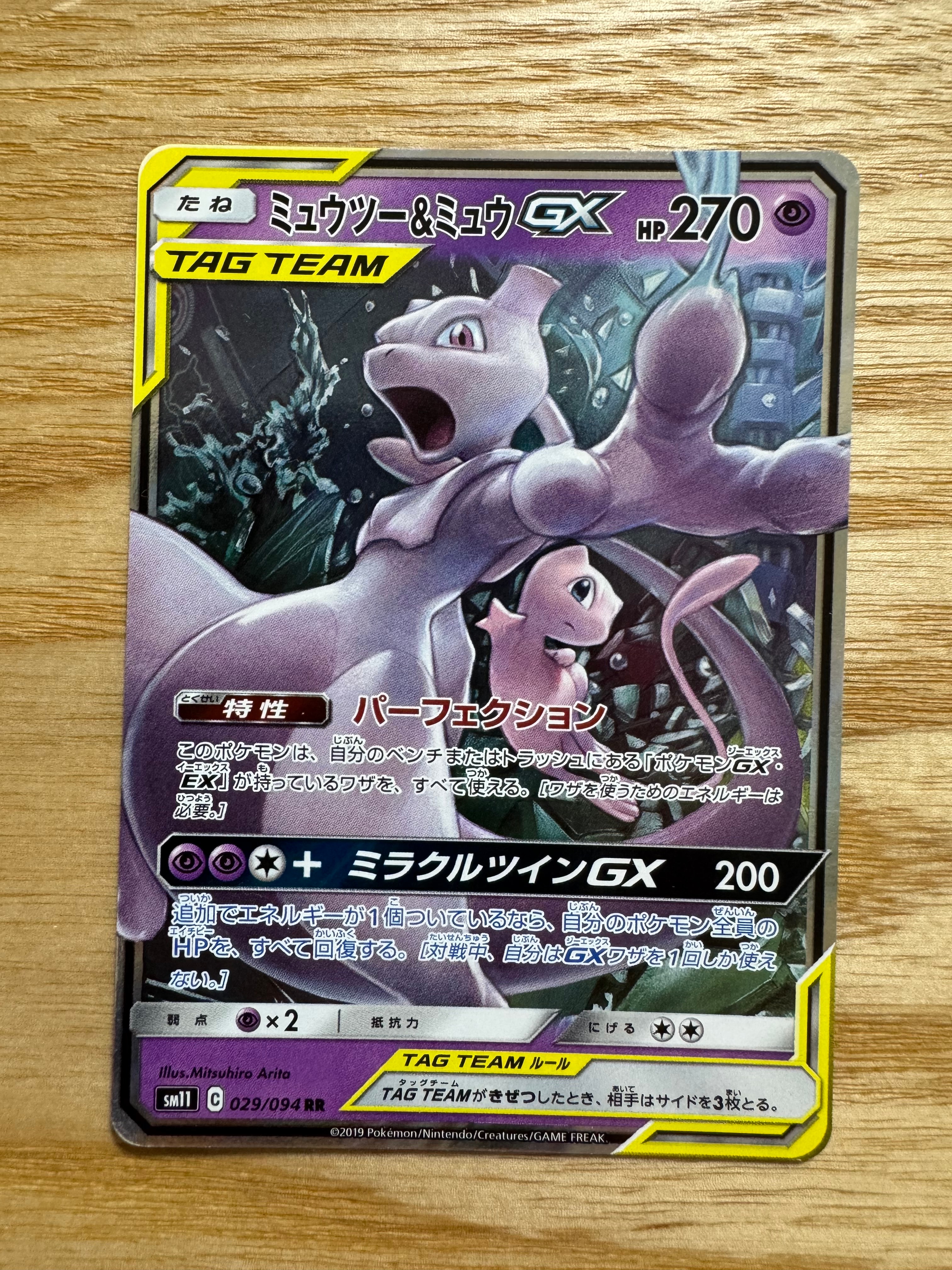 ミュウツー&ミュウGX RR [SM12a 052/173](ハイクラスパック「TAG TEAM GX タッグオールスターズ」)