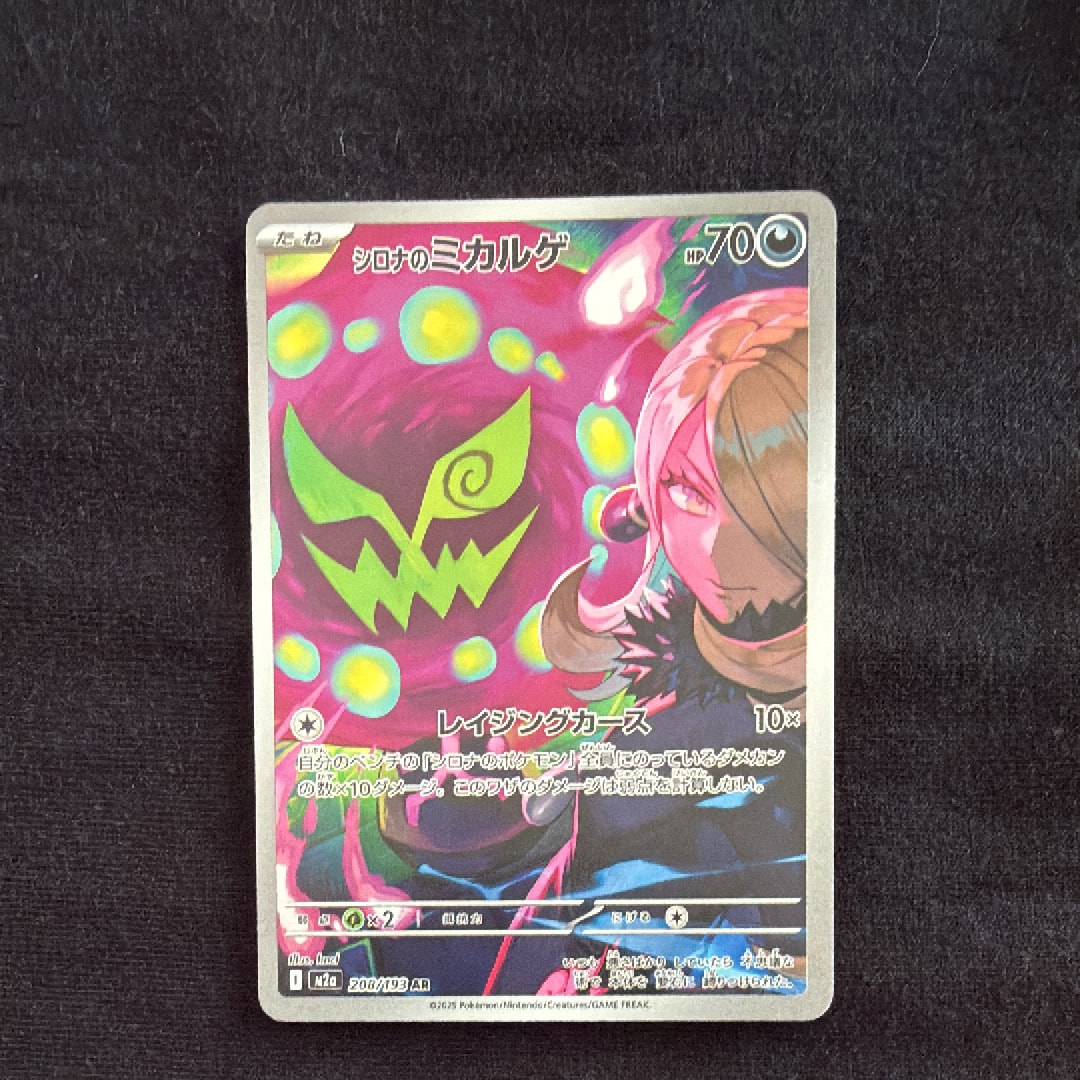 シロナのミカルゲ AR [M2a 208/193](ハイクラスパック「MEGAドリームex」)