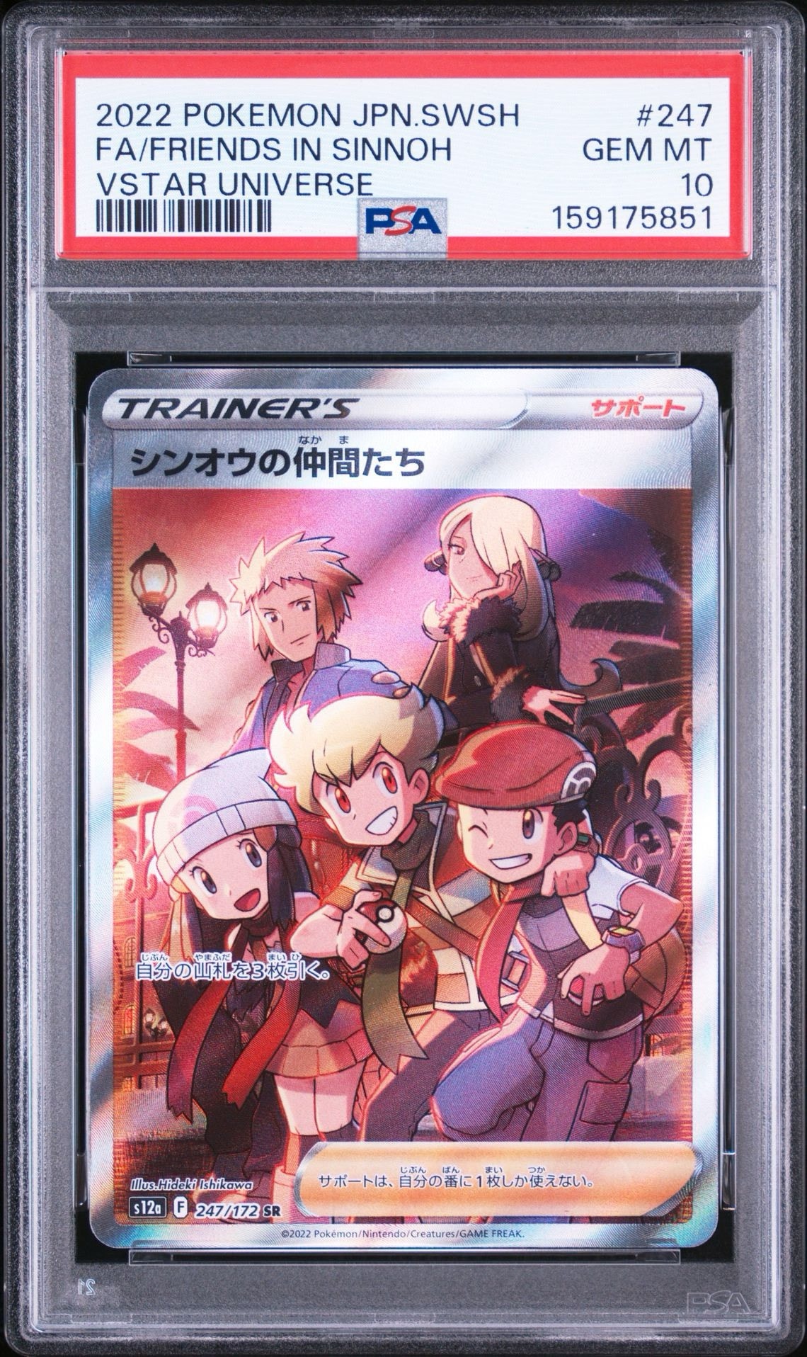 【PSA10】シンオウの仲間たち SR S12a VSTARユニバース シンオウの仲間たち SR[s12a 247/172](ハイクラスパック「VSTAR