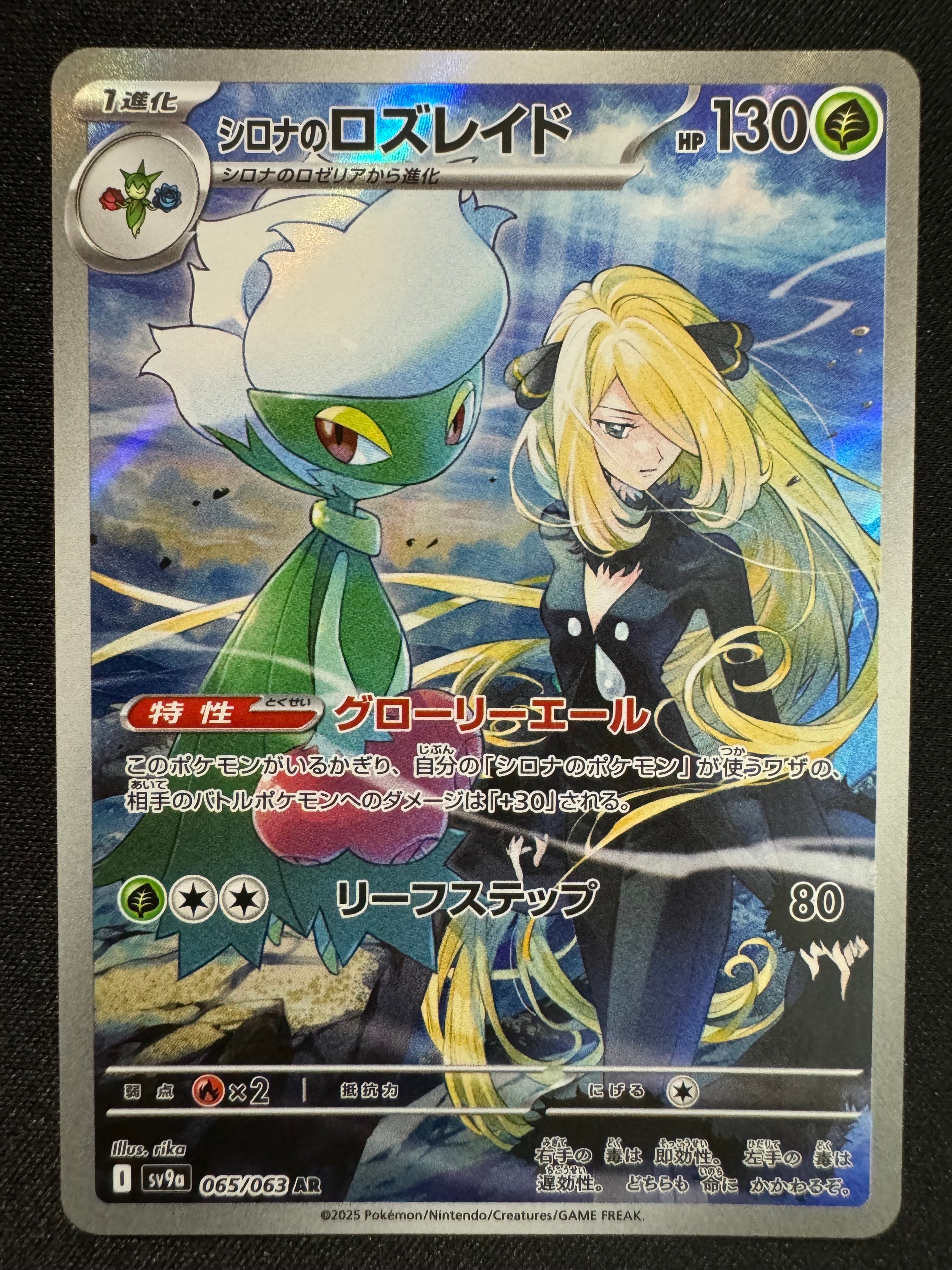 シロナのロズレイド AR [SV9a 065/063](強化拡張パック「熱風のアリーナ」)