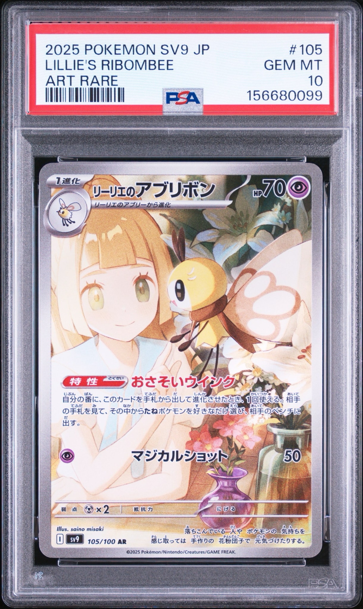 リーリエのアブリボン AR [SV9 105/100](拡張パック「バトル
