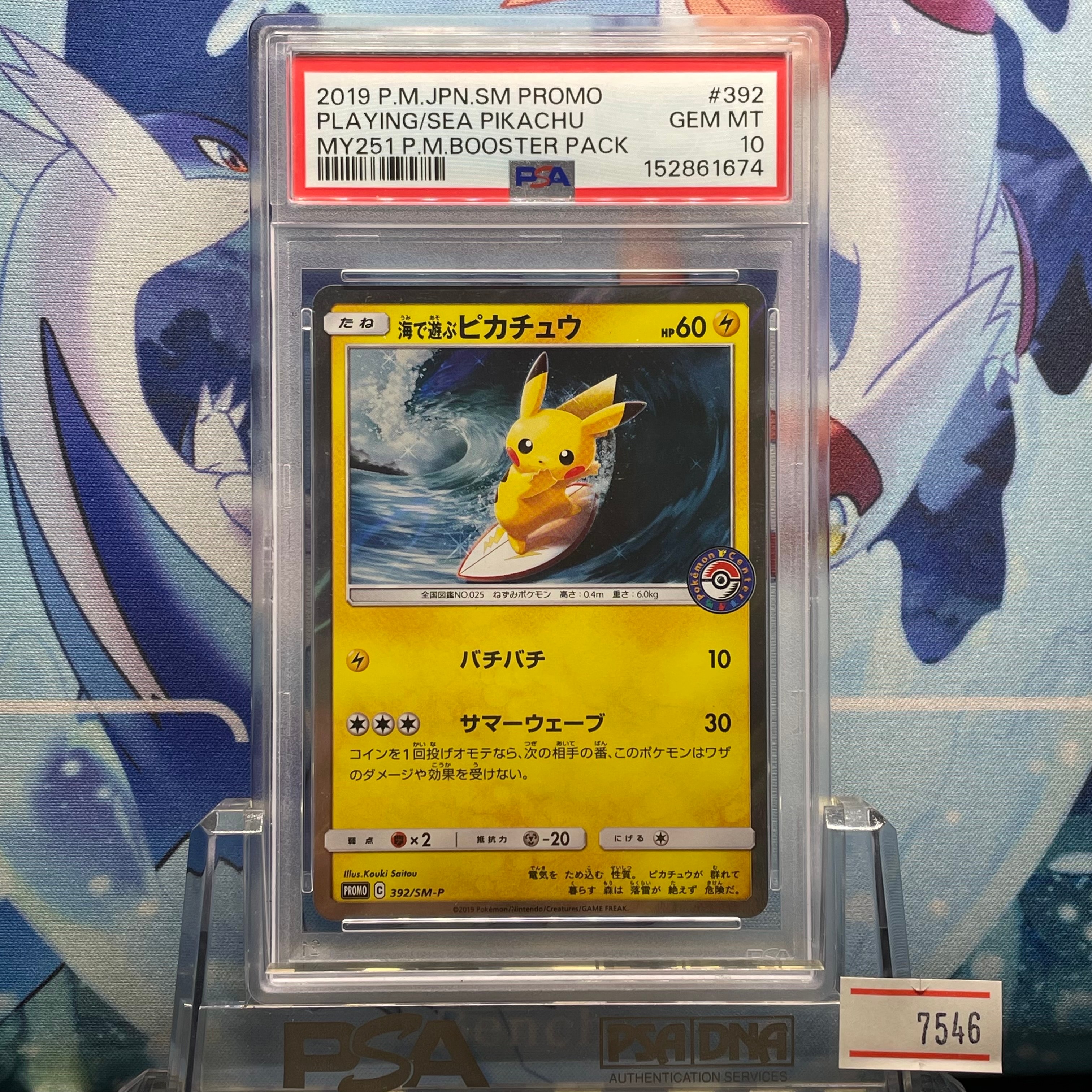 海で遊ぶピカチュウ: プロモ [SM-P 392](プロモーションカード「SM-P