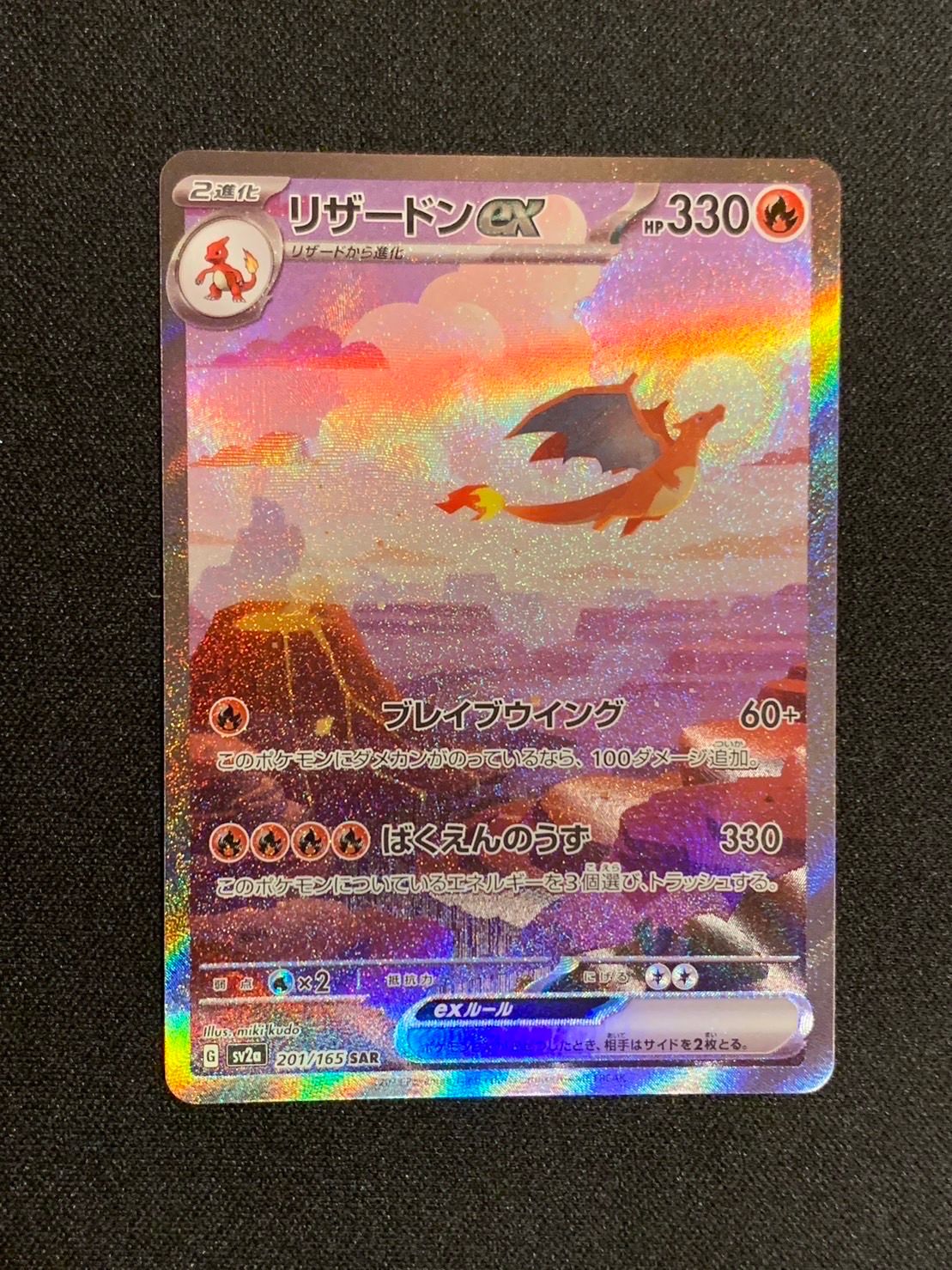 リザードンex SAR [SV2a 201/165](強化拡張パック「ポケモンカード151」)