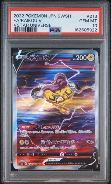 PSA10】ライコウV SAR[s12a 218/172](ハイクラスパック「VSTAR