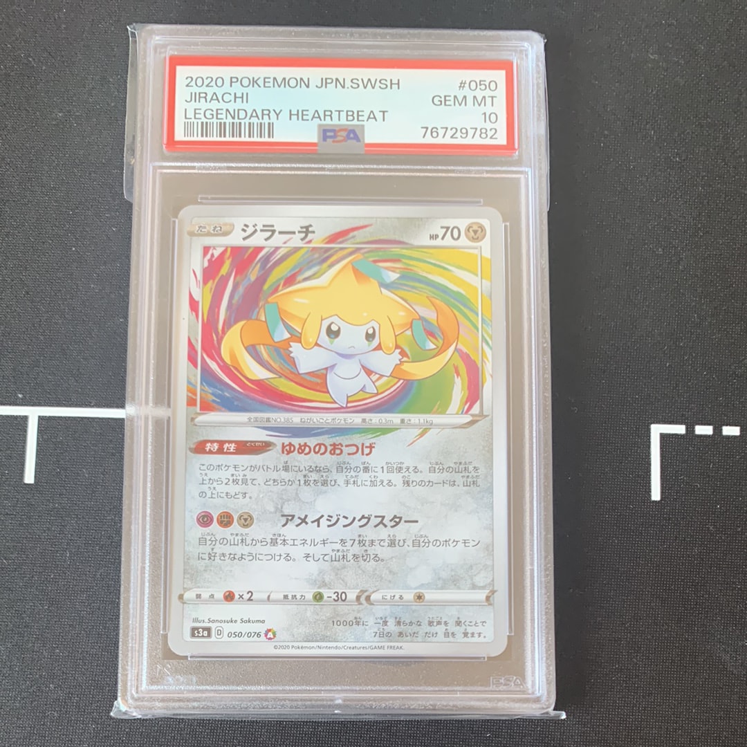 ジラーチ AR[S3a 050/076](強化拡張パック「伝説の鼓動」)の新品/中古