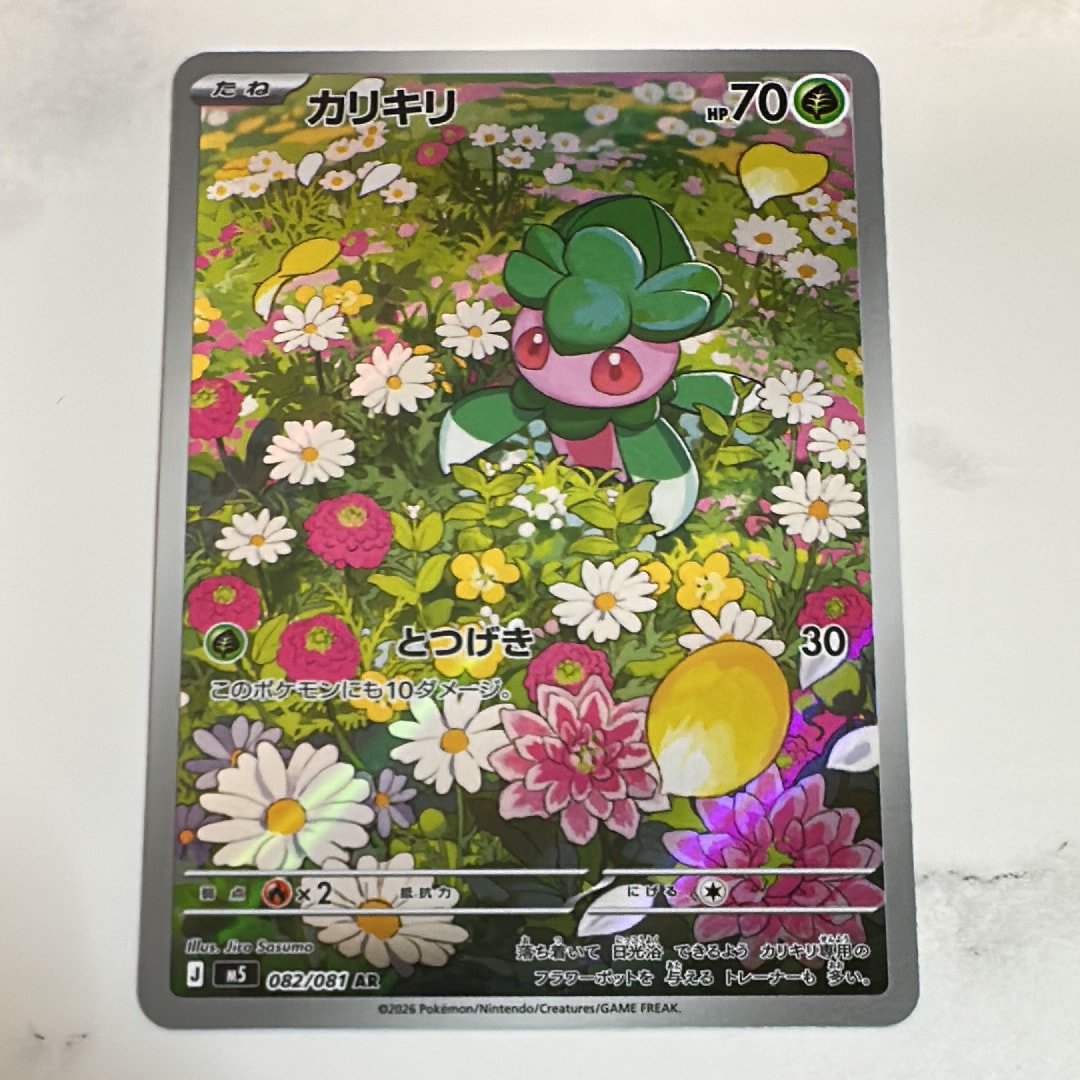エリカのモンジャラ AR仕様 [MC 743/742](スタートデッキ100「バトル