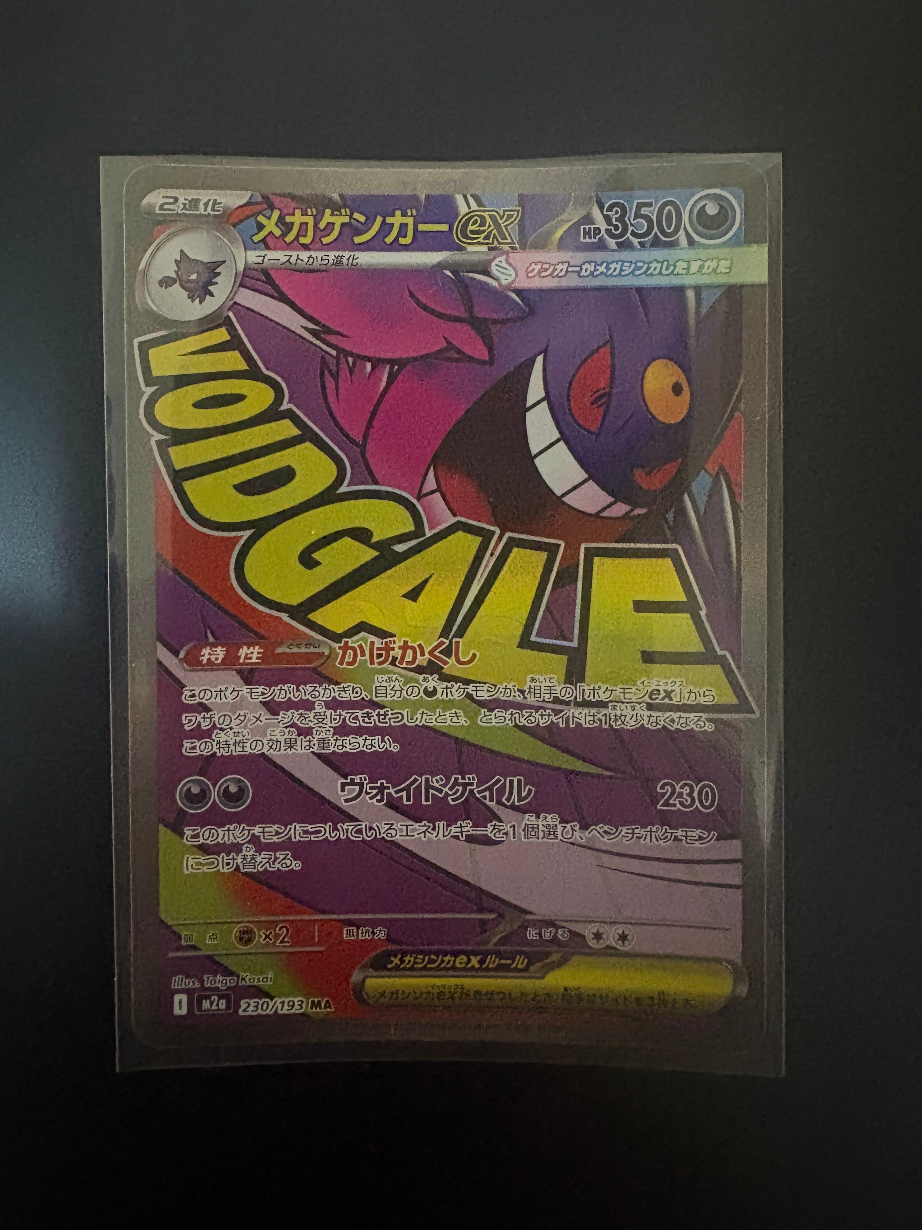 メガゲンガーex MA [M2a 230/193](ハイクラスパック「MEGAドリームex」)