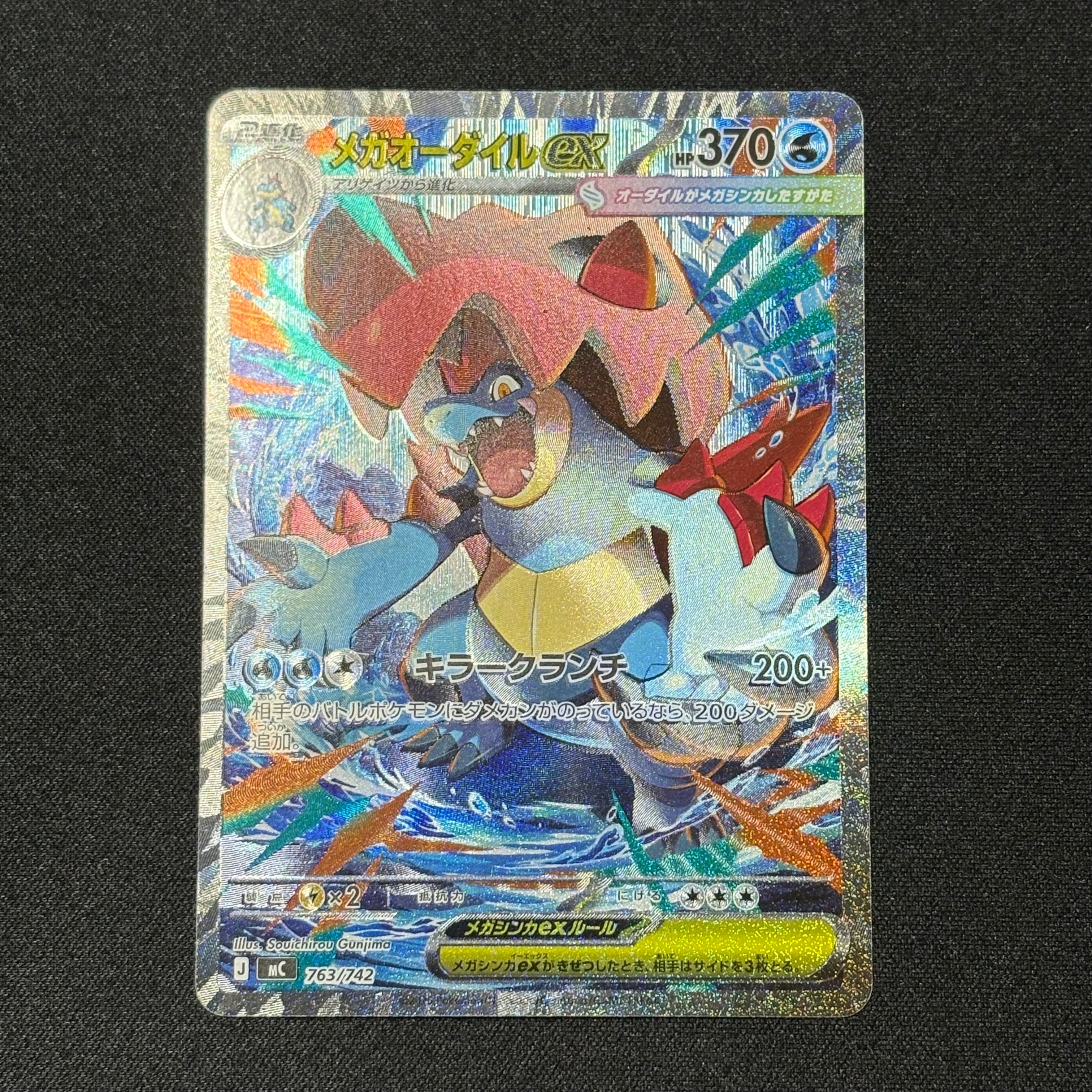 メガオーダイルex SAR仕様 [MC 763/742](スタートデッキ100「バトルコレクション」)