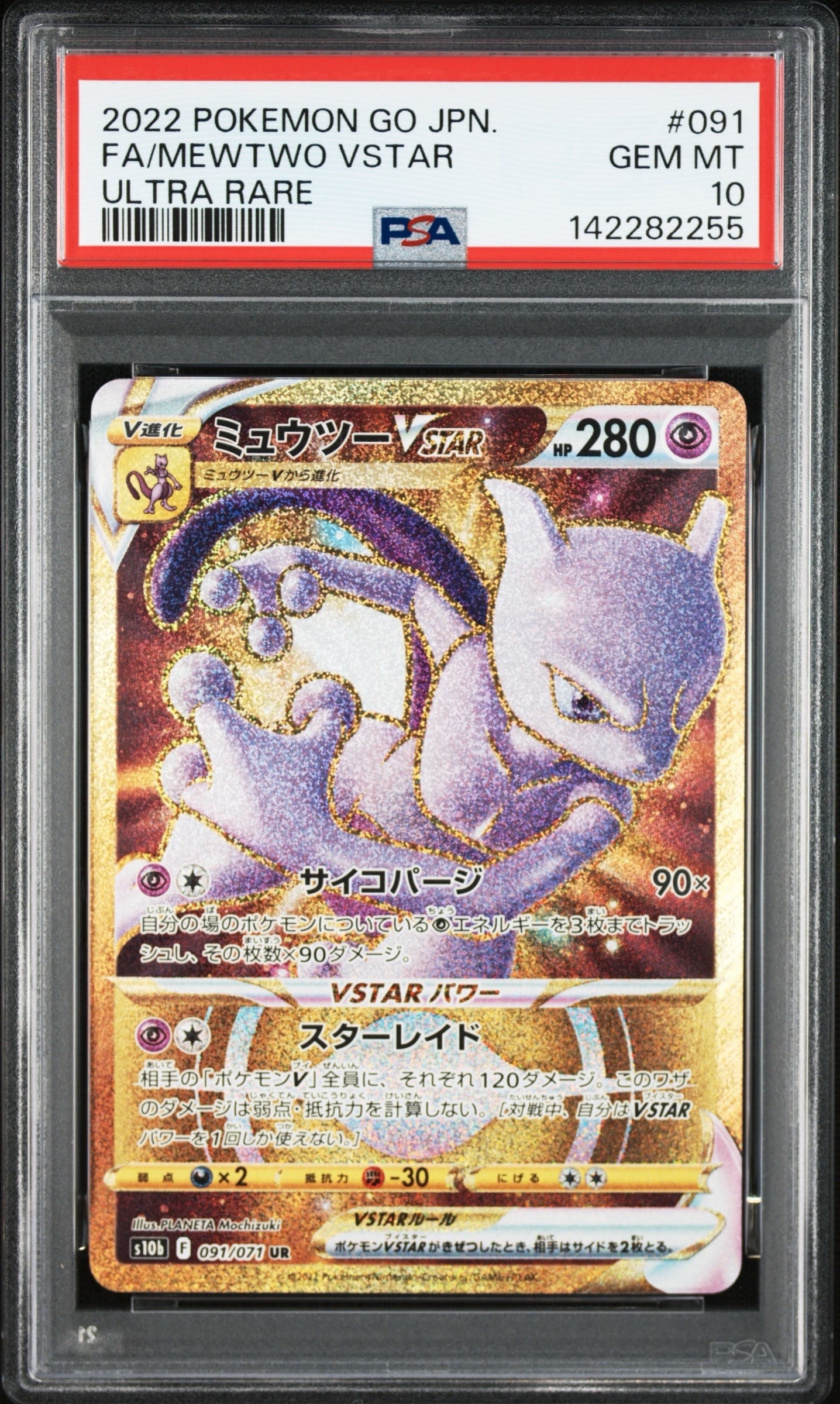 PSA10】ミュウツーVSTAR UR[S10b 091/071](強化拡張パック「Pokemon GO
