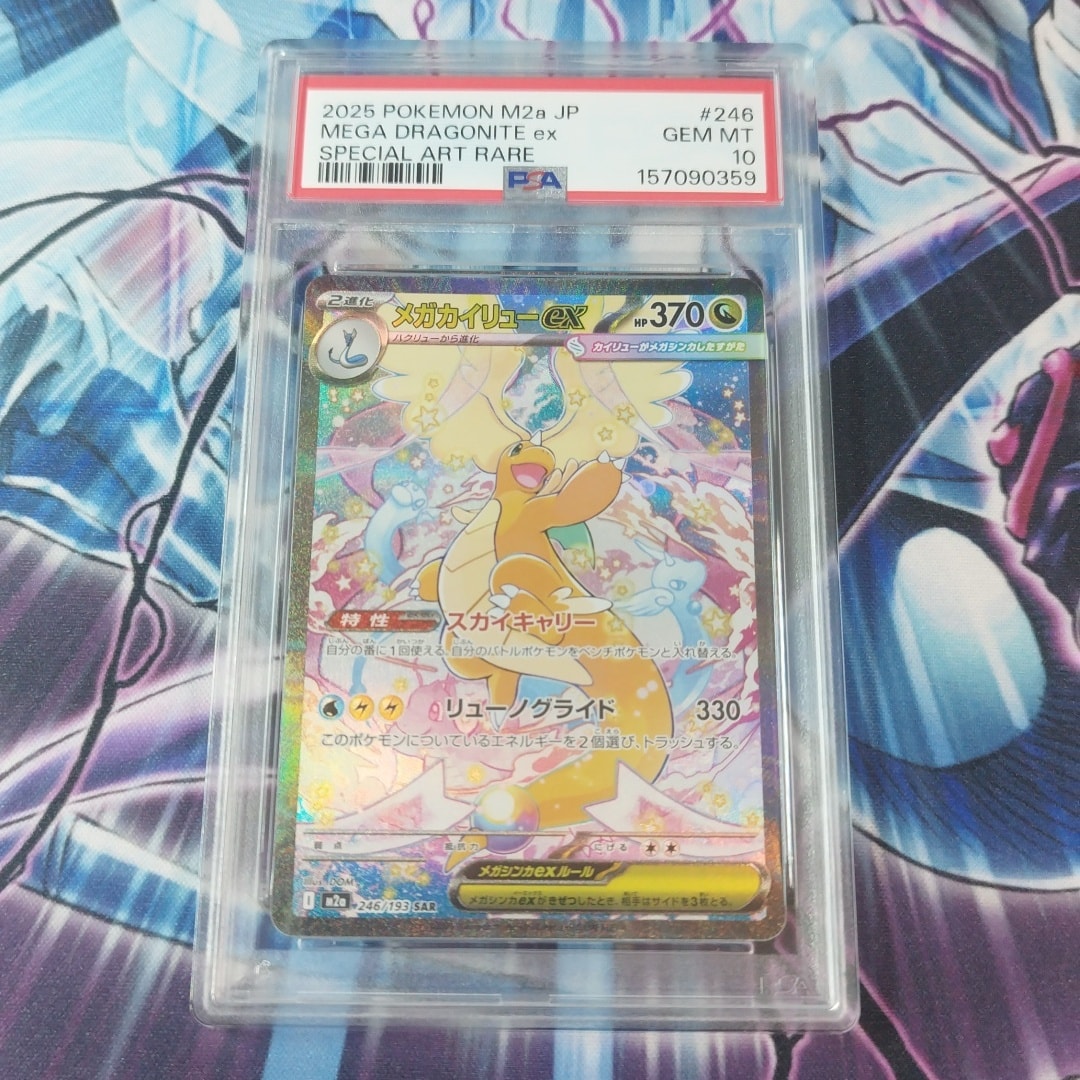 メガカイリューex SAR [M2a 246/193](ハイクラスパック「MEGAドリーム