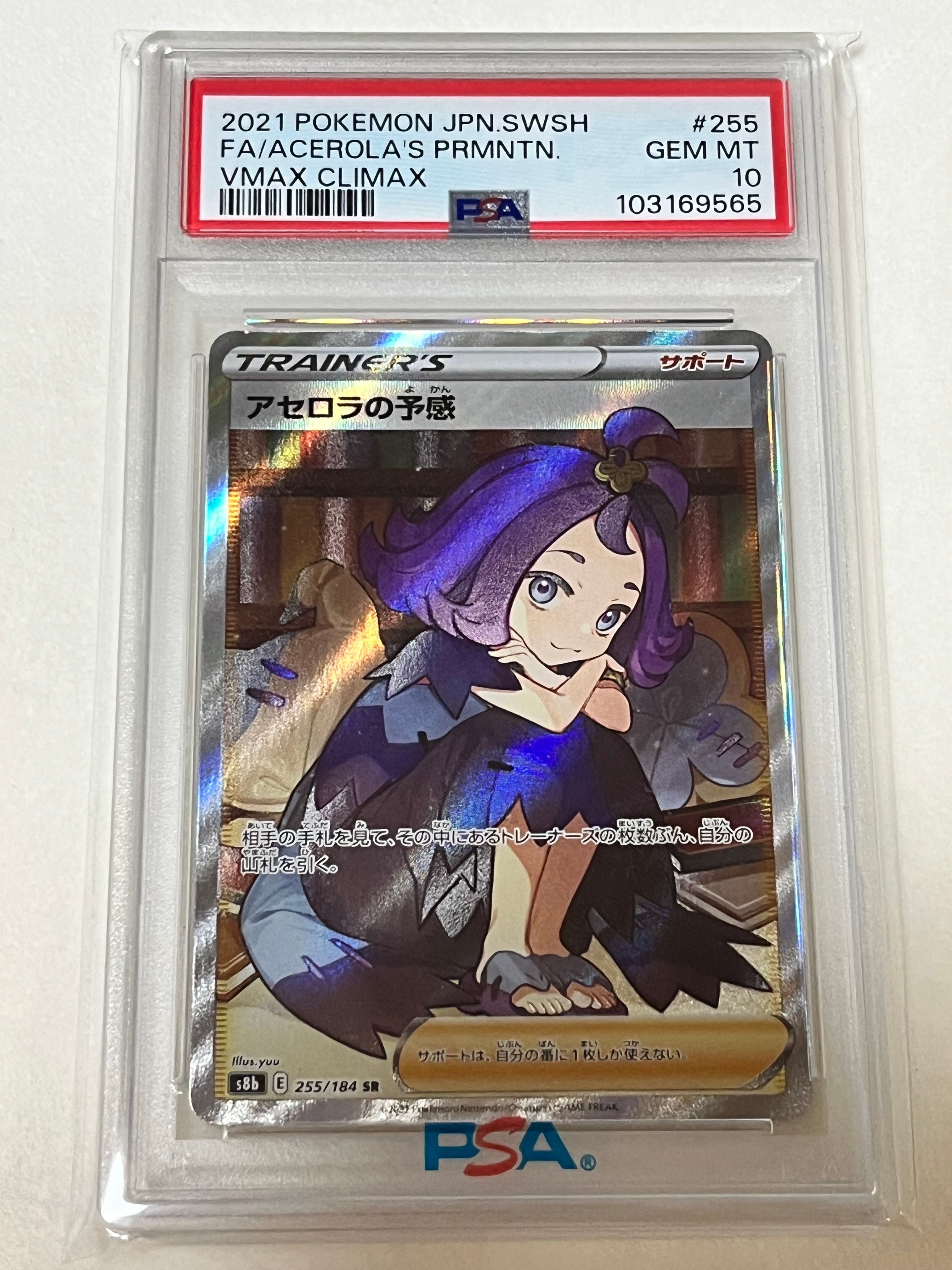 アセロラの予感 SR[S8b 255/184](ハイクラスパック「VMAXクライマックス」)