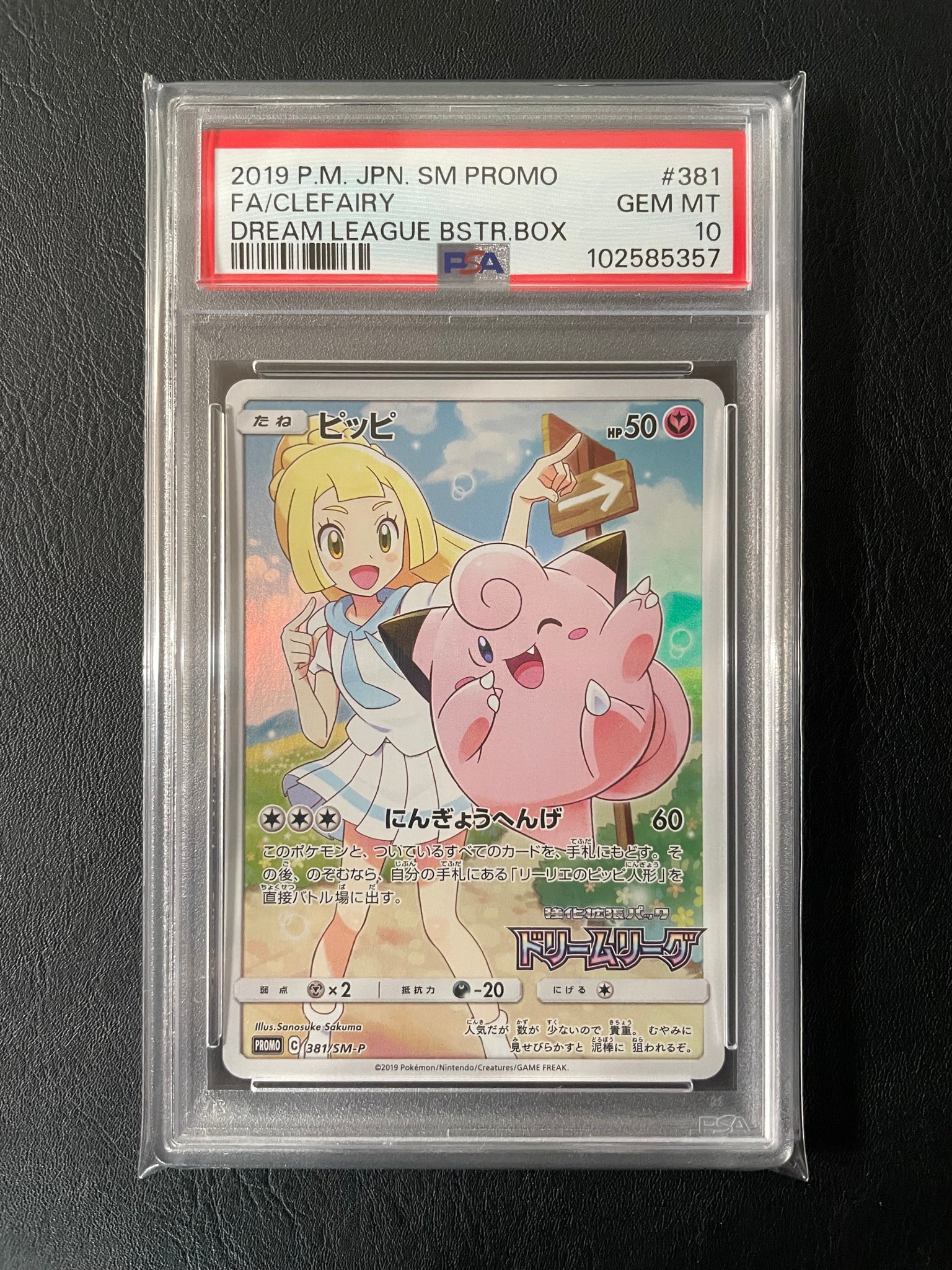 ピッピ (リーリエ) : プロモ[SM-P 381](プロモーションカード「SM-P