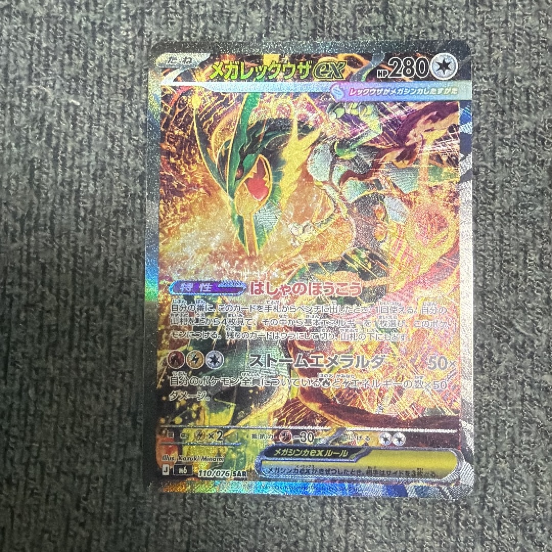 メガレックウザex SAR [M6 110/076](拡張パック「ストームエメラルダ」)