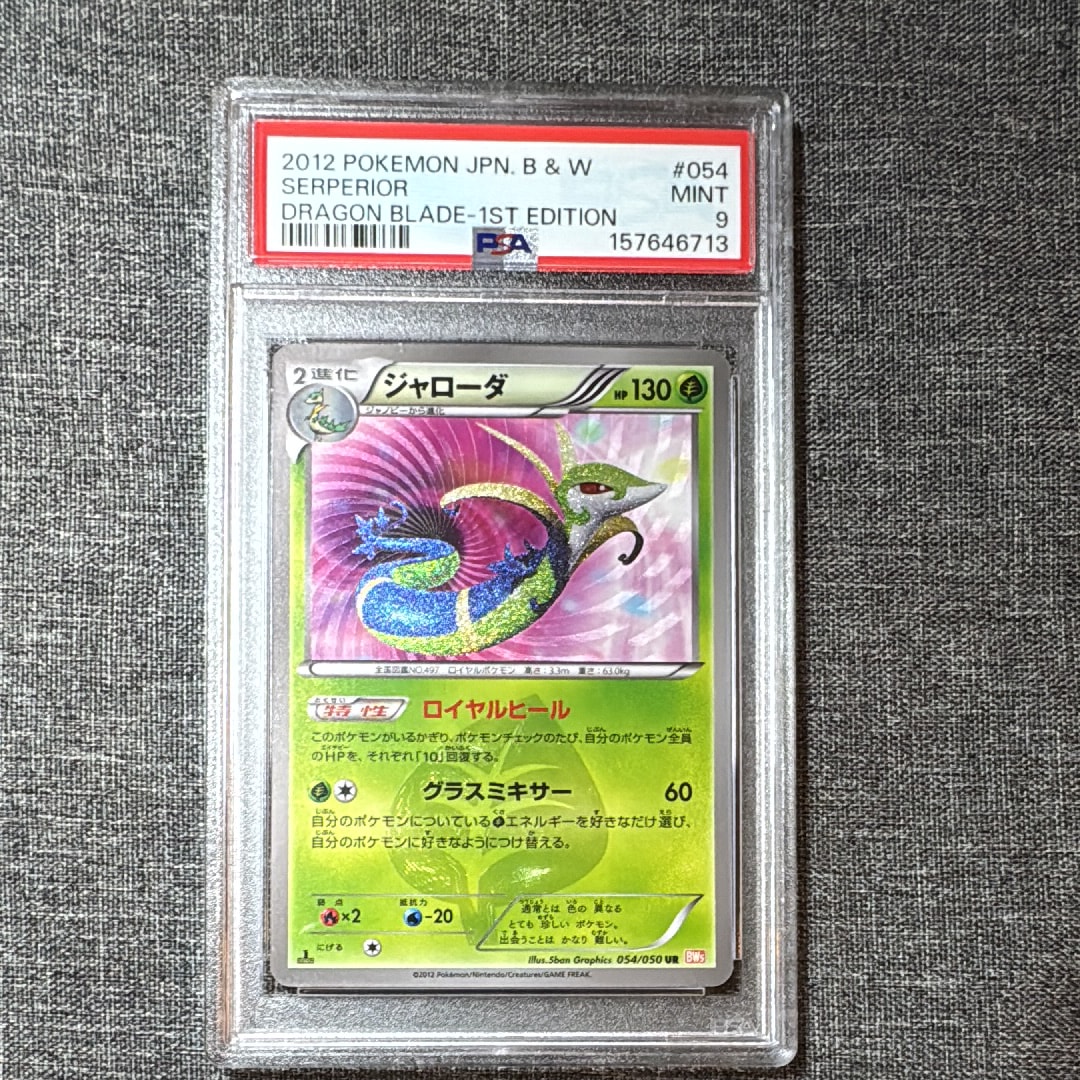 ジャローダ UR :1ED [BW5 054/050](拡張パック「リューノブレード」)の