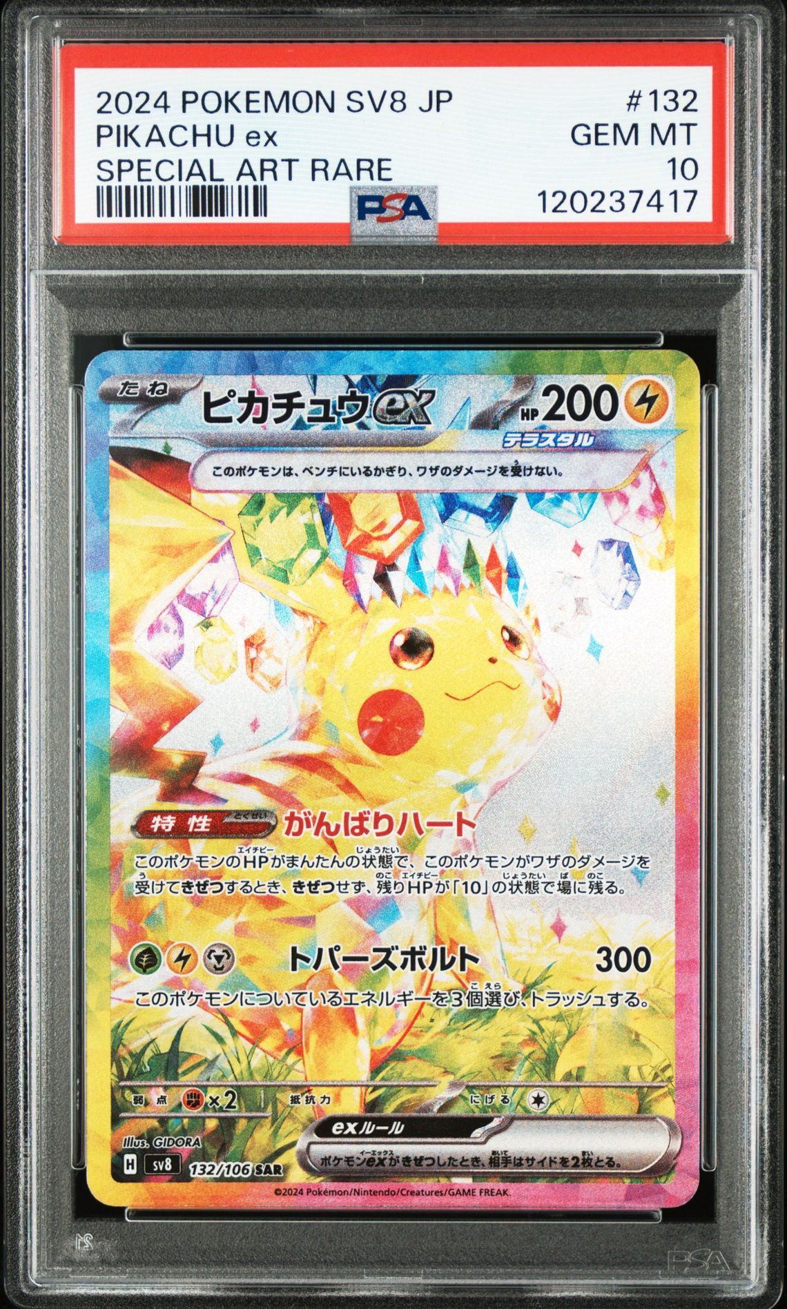 ピカチュウex SAR [SV8 132/106](拡張パック「超電ブレイカー」)