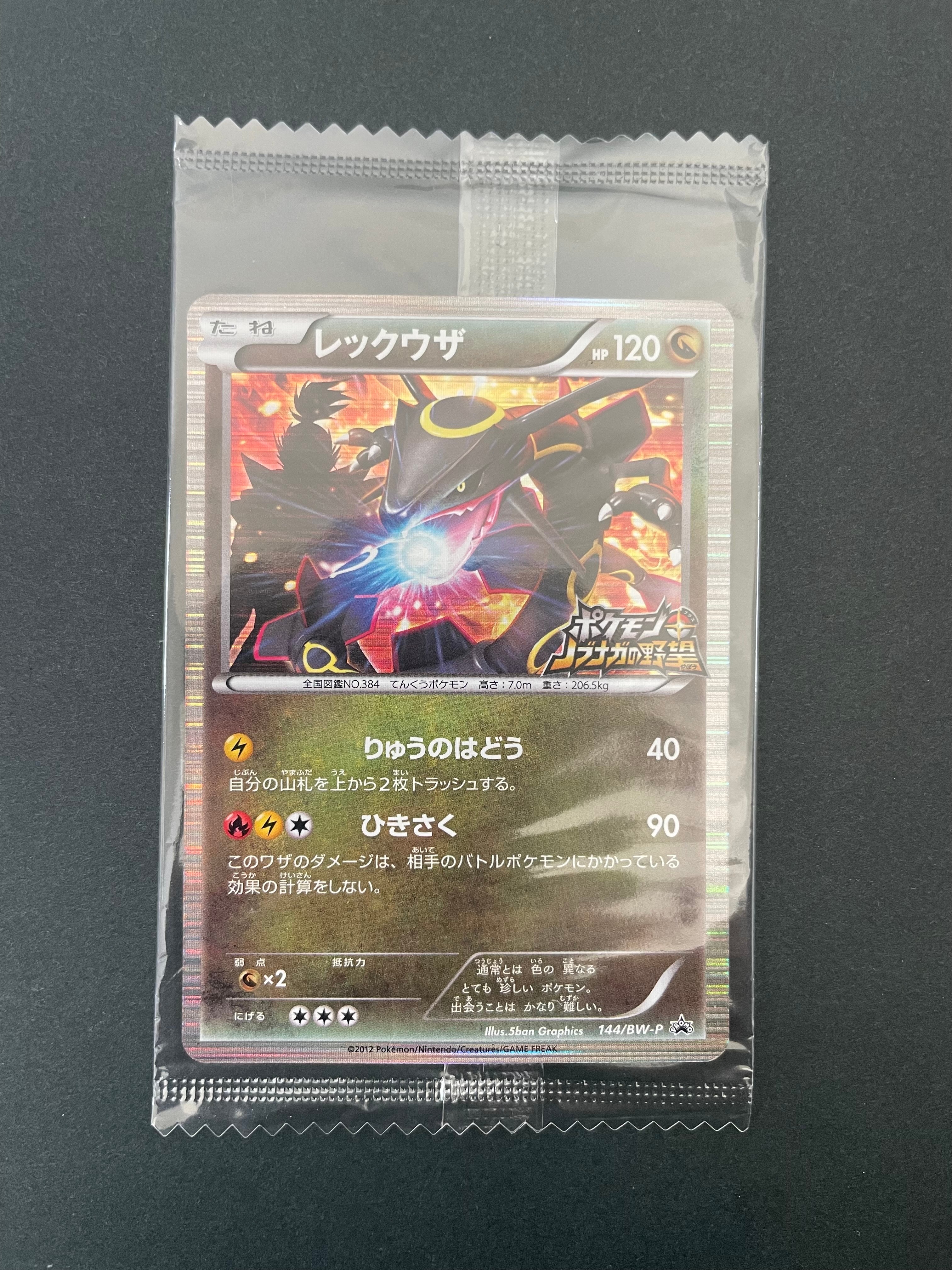 レックウザ P [BW-P 144/BW-P](プロモーションカード「ポケモン + ノブナガの野望 初回限定特典」)
