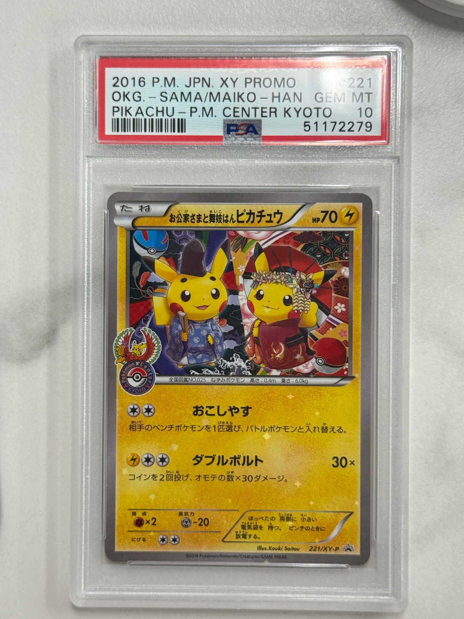 お公家さまと舞妓はんピカチュウ: プロモ[XY-P 221/XY-P](プロモーションカード「XY-P」)