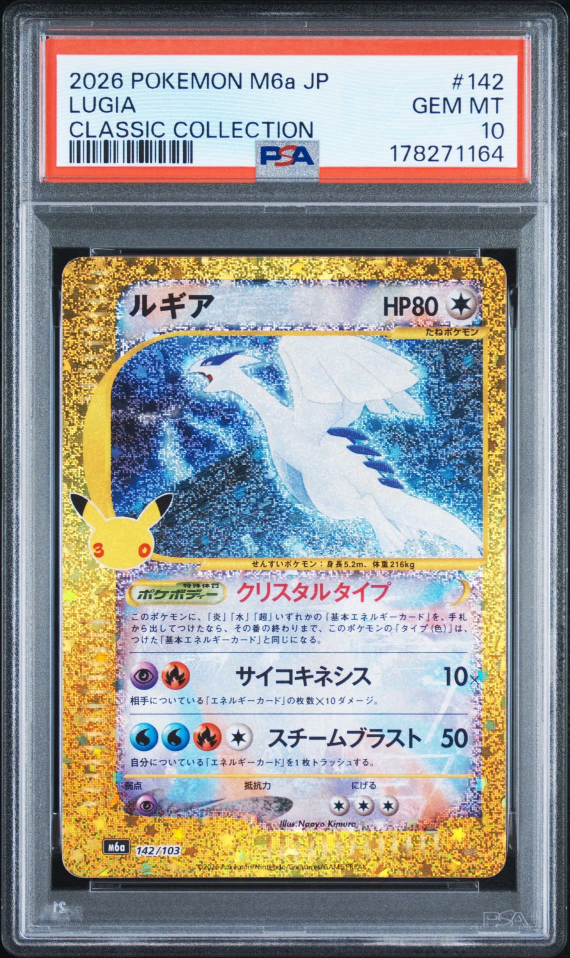ルギア [M6a 142/103](拡張パック「30th CELEBRATION」)