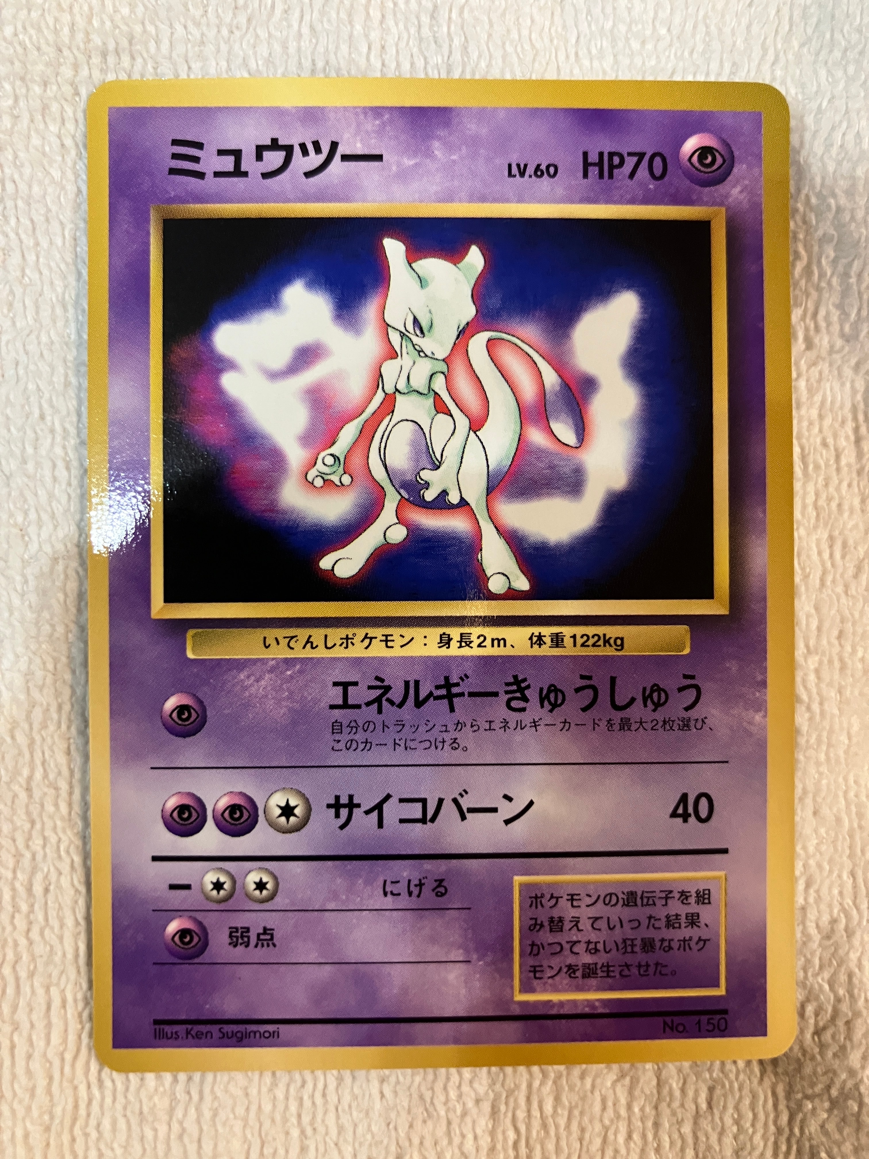 ミュウツー P : 旧裏 [PMCG-P No.150](プロモーションカード「ポケットモンスターファンブック」)