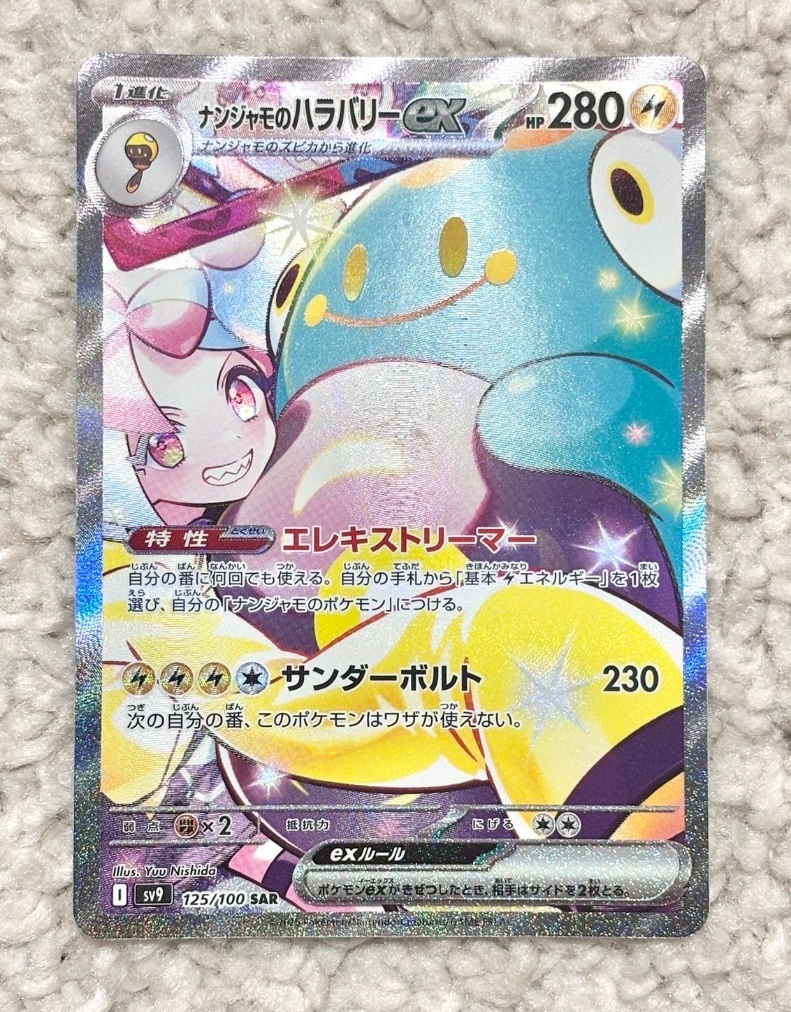 ナンジャモのハラバリーex SAR [SV9 125/100](拡張パック「バトルパートナーズ」)