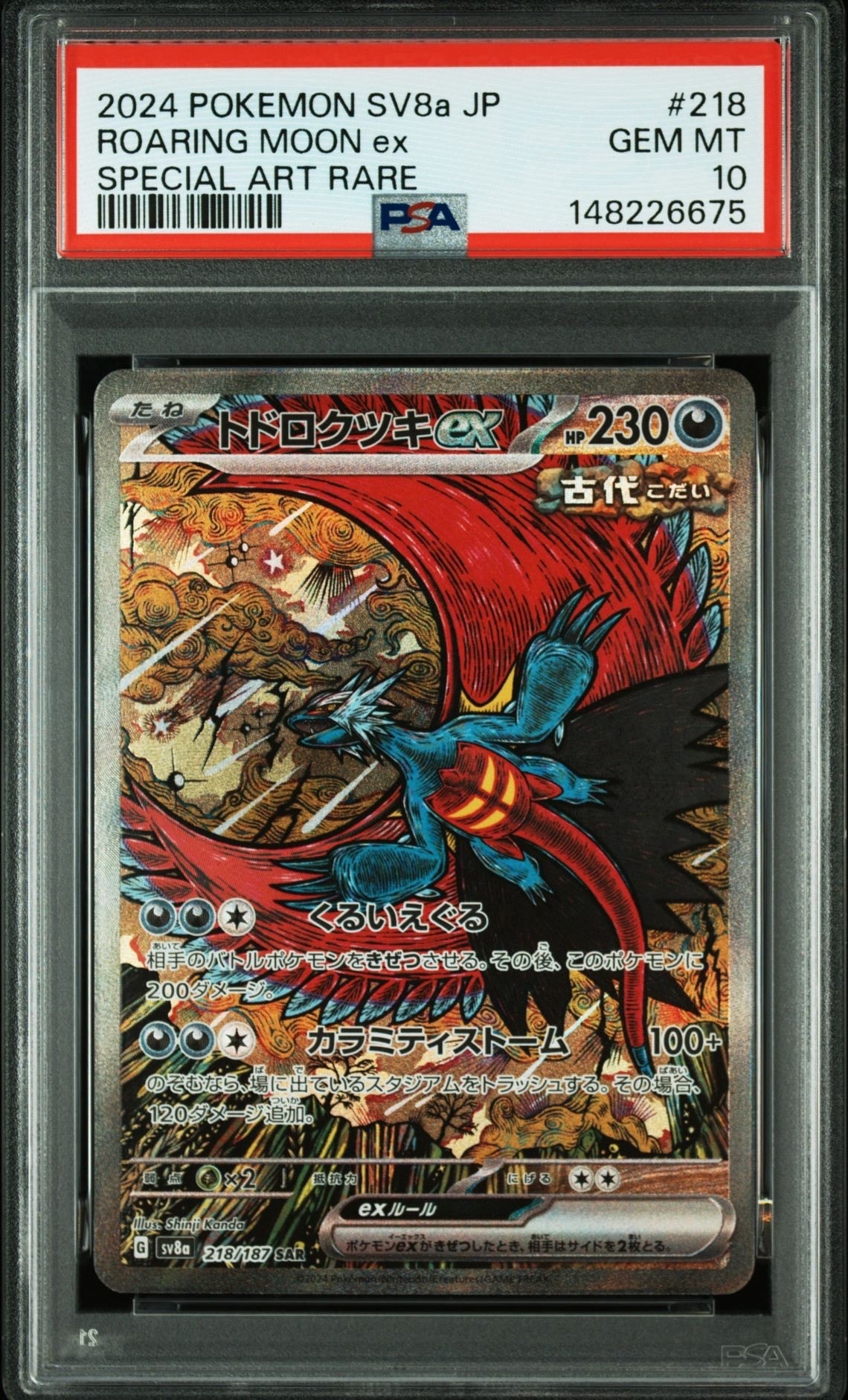 トドロクツキex SAR [SV8a 218/187](ハイクラスパック「テラスタルフェスex」)