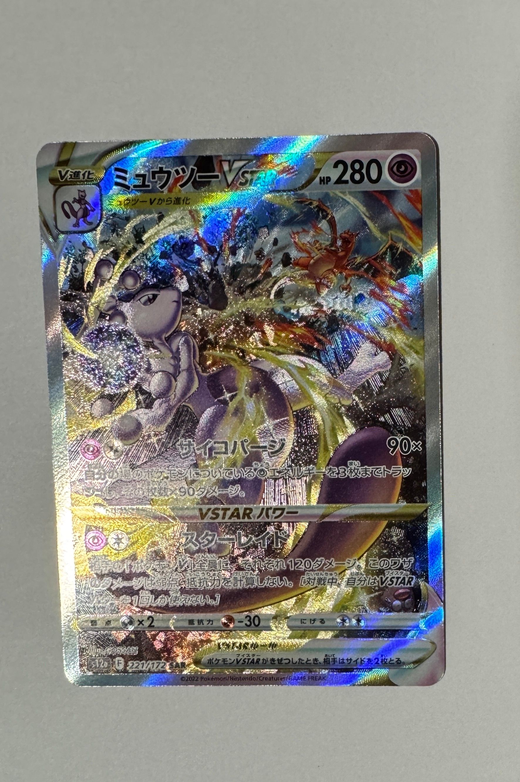 ミュウツーVSTAR SAR[s12a 221/172](ハイクラスパック「VSTARユニバース」)