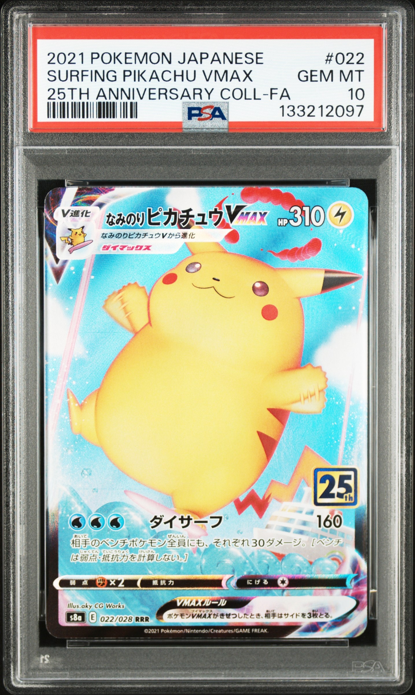 なみのりピカチュウVMAX RRR[s8a 022/028](拡張パック「25th アニバーサリーコレクション」)