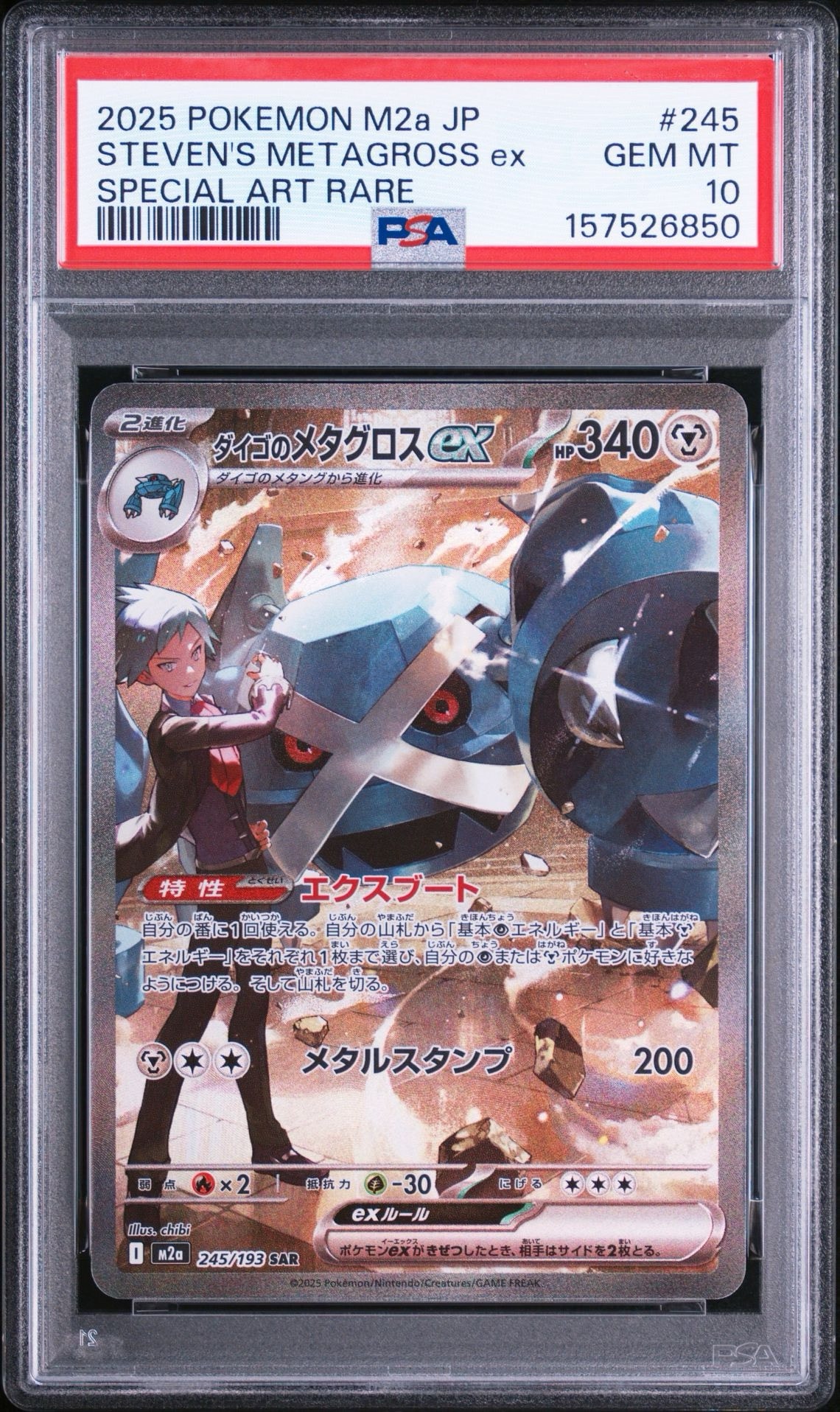 ダイゴのメタグロスex SAR [M2a 245/193](ハイクラスパック「MEGA