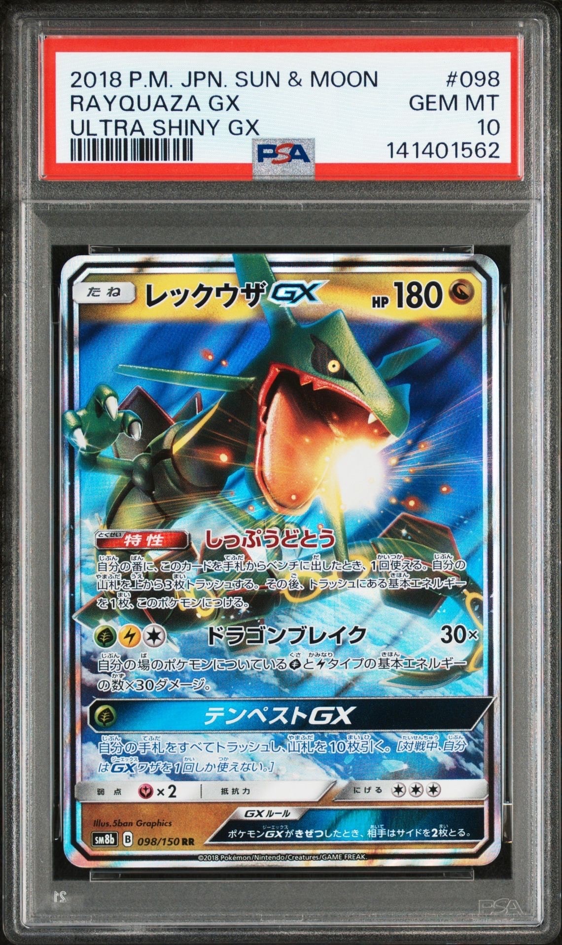 レックウザGX RR[SM8b 098/150](ハイクラスパック「GXウルトラシャイニー」)