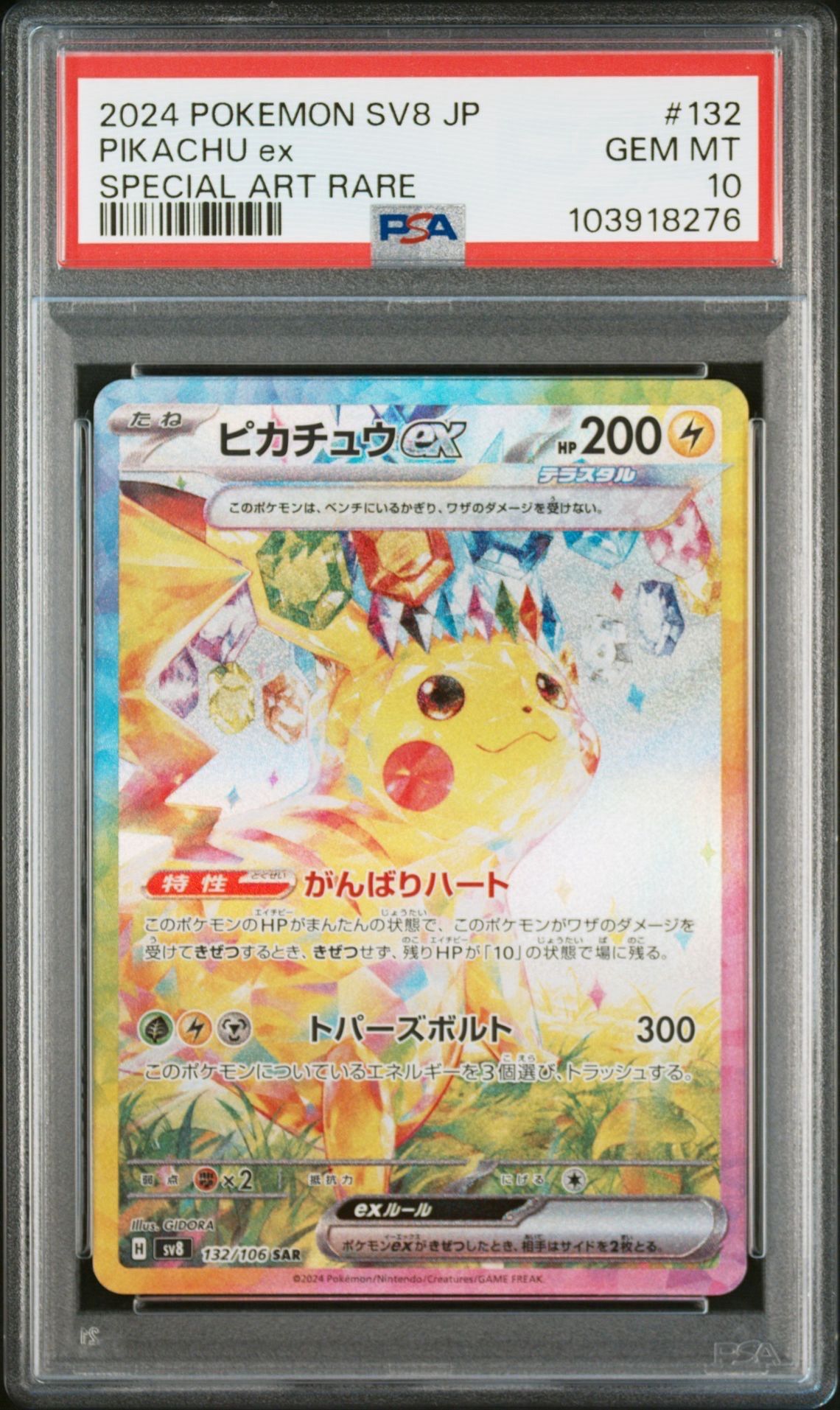 ピカチュウex SAR [SV8 132/106](拡張パック「超電ブレイカー」)