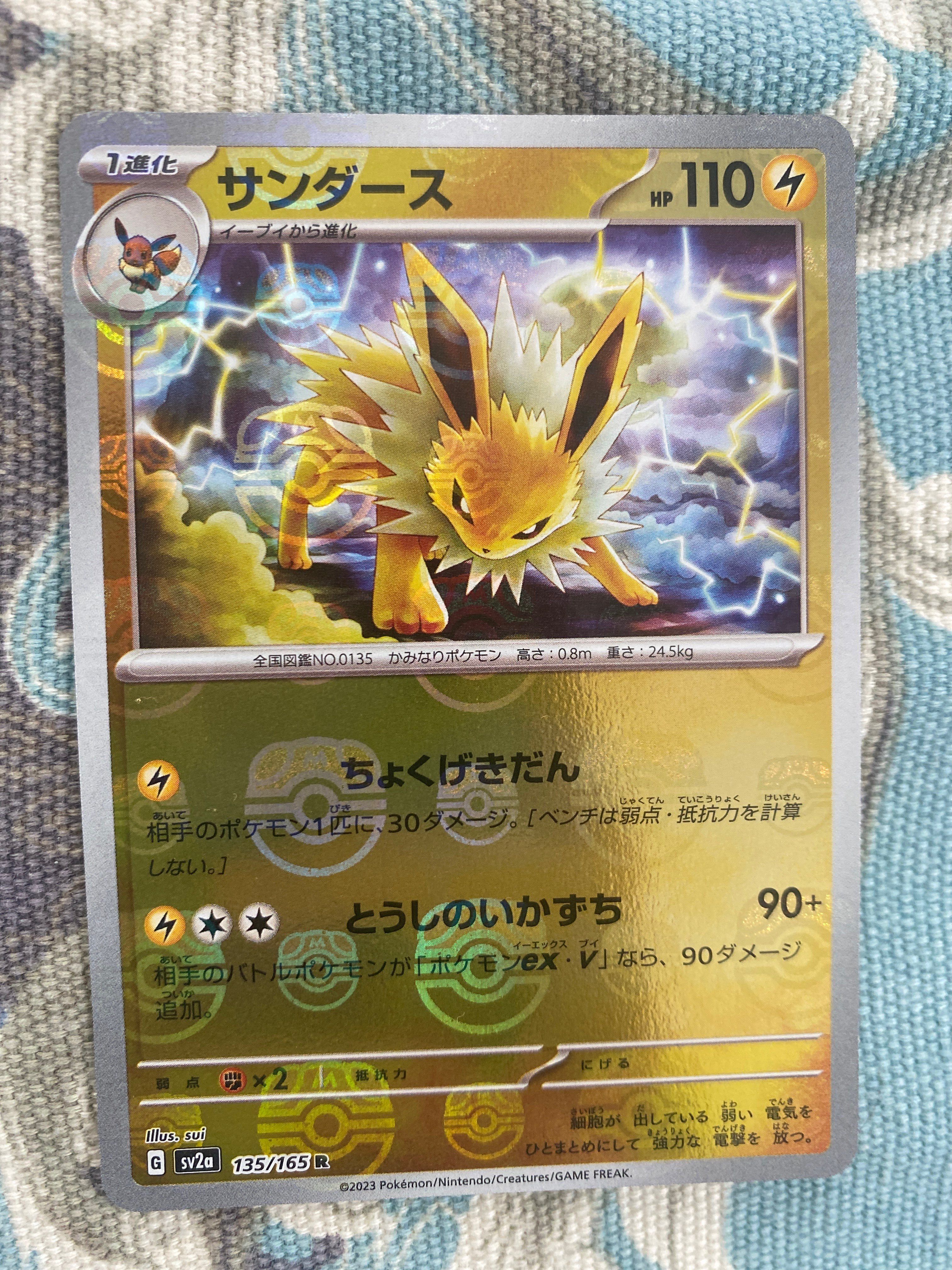 サンダース R: マスターボールミラー[SV2a 135/165](強化拡張パック「ポケモンカード151」)