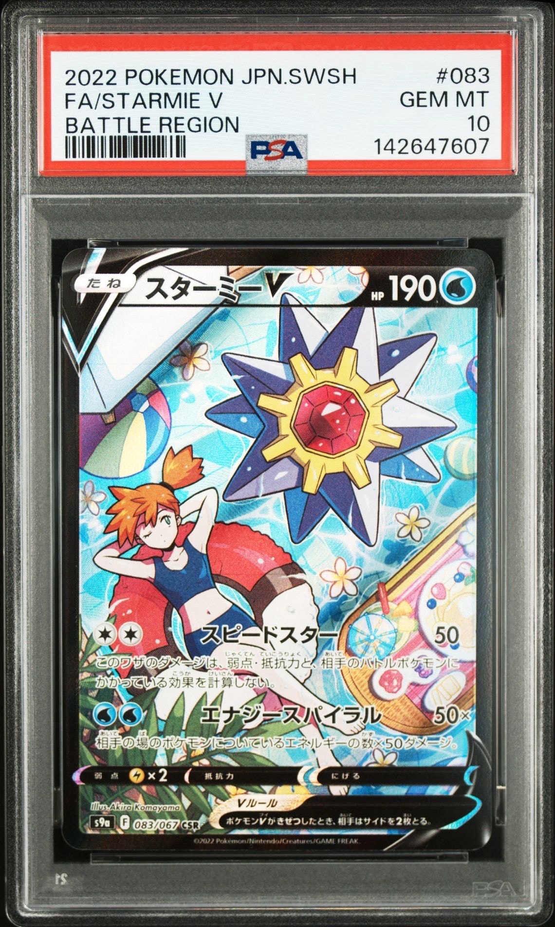 スターミーV CSR[S9a 083/067](強化拡張パック「バトルリージョン」)の