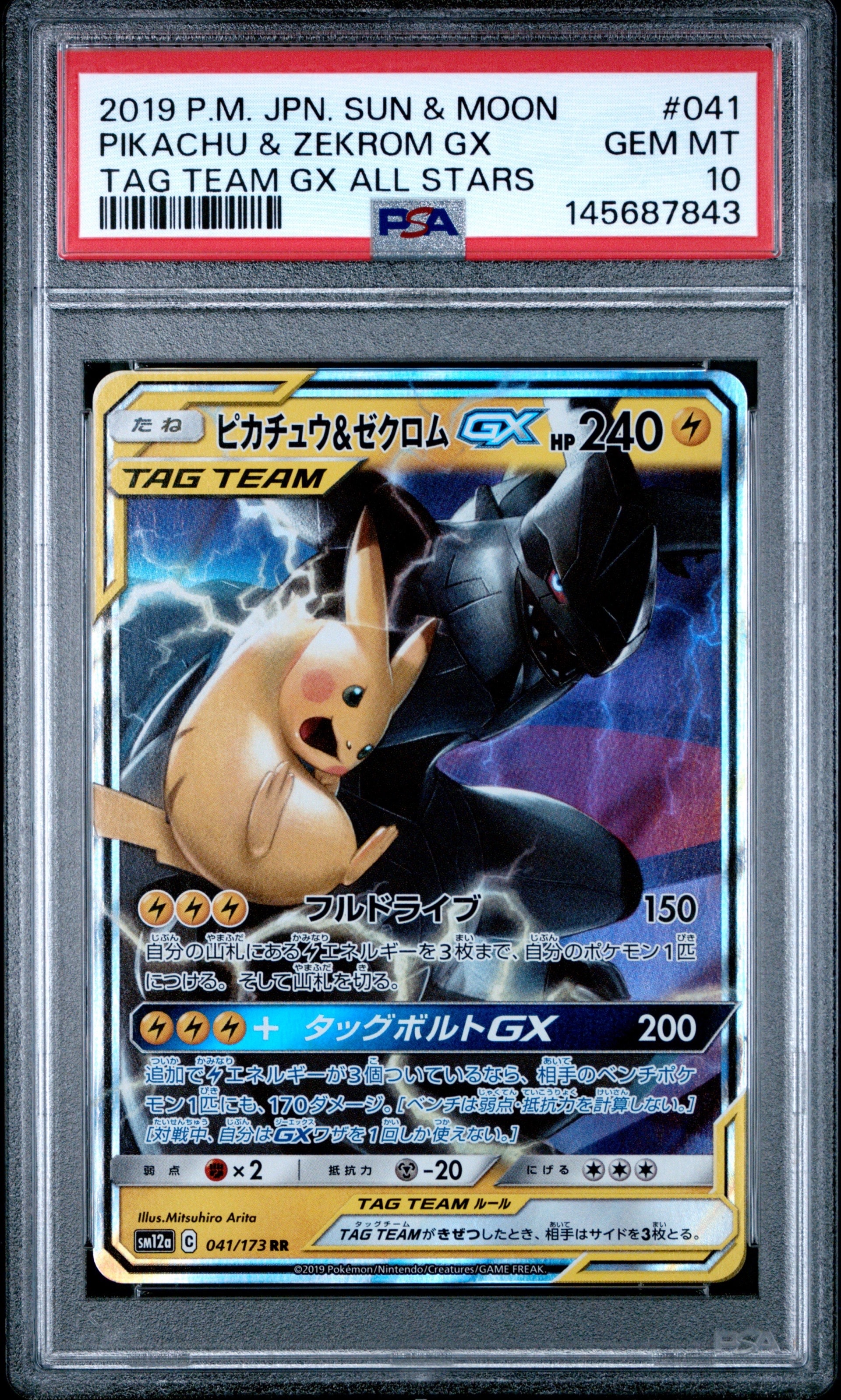 PSA10】ピカチュウ&ゼクロムGX RR [SM12a 041/173](ハイクラスパック