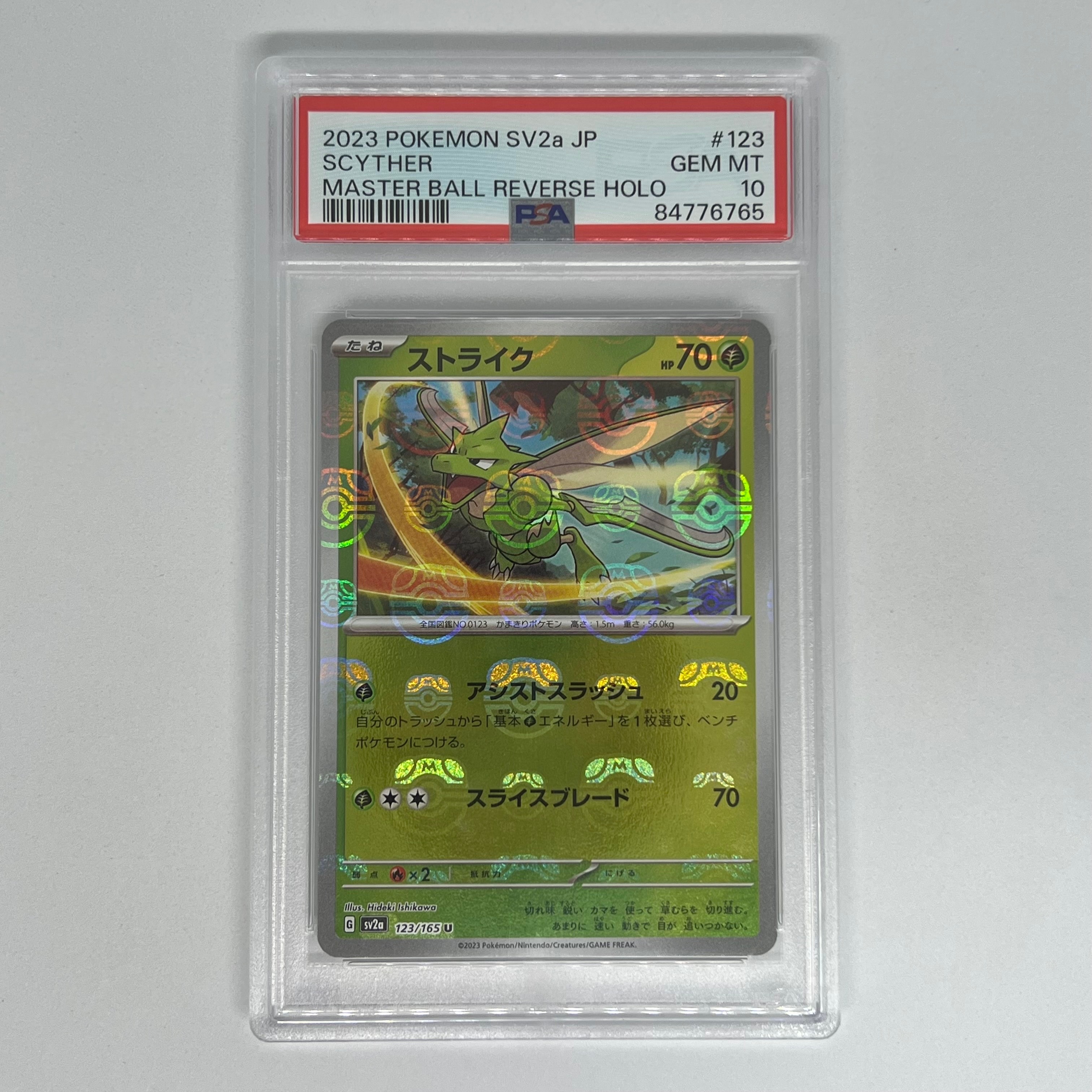 PSA10】ストライク U: マスターボールミラー[SV2a 123/165](強化拡張